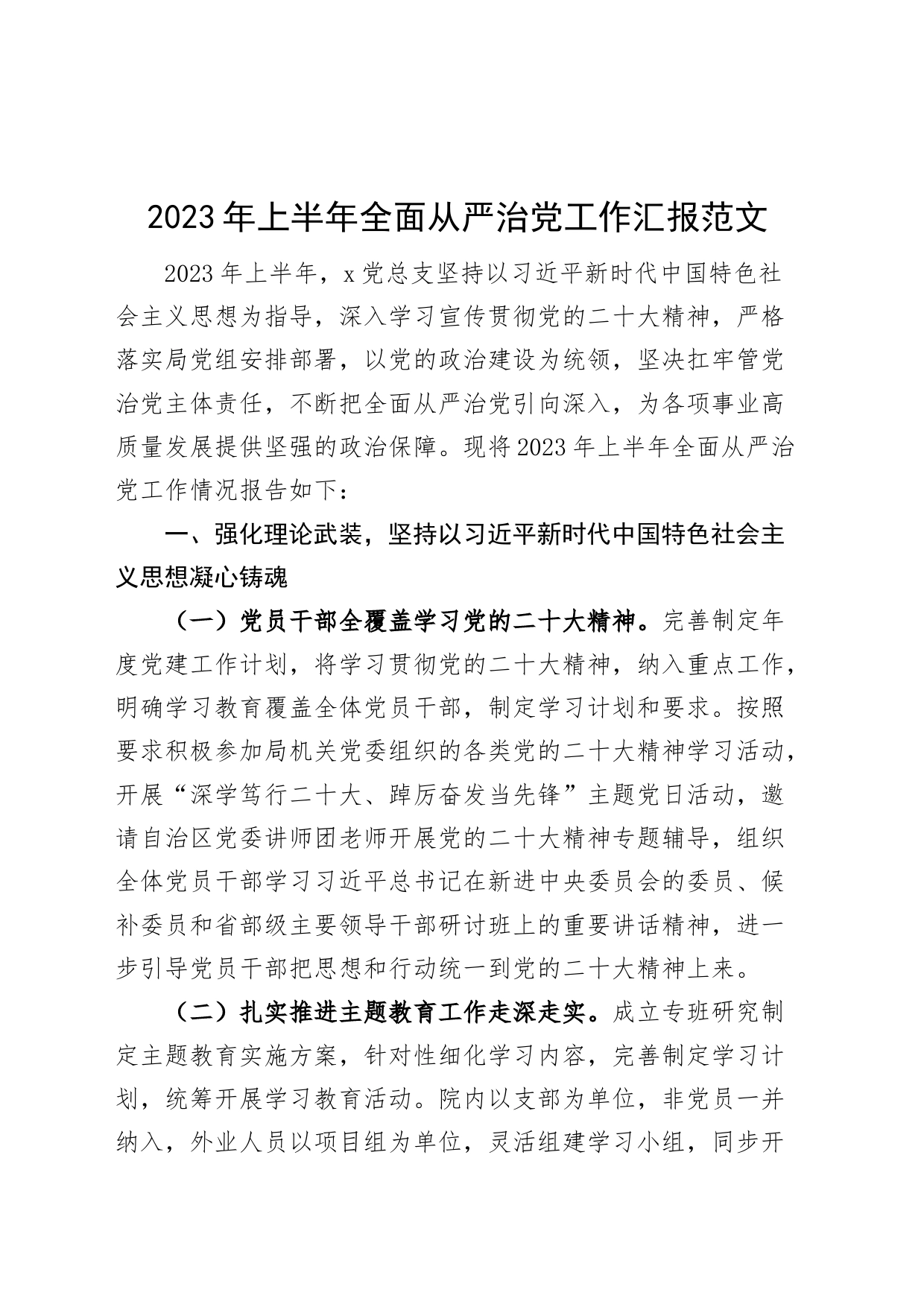 2023年上半年全面从严治党工作汇报总结报告_第1页