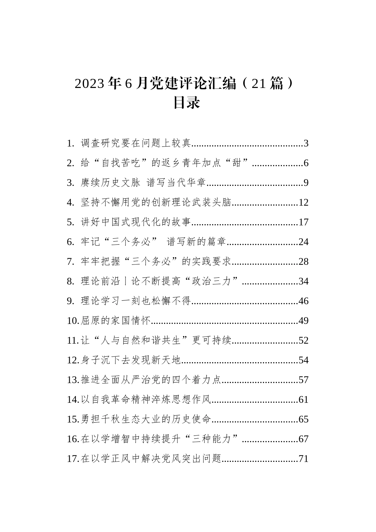 2023年6月党建评论汇编（21篇）_第1页