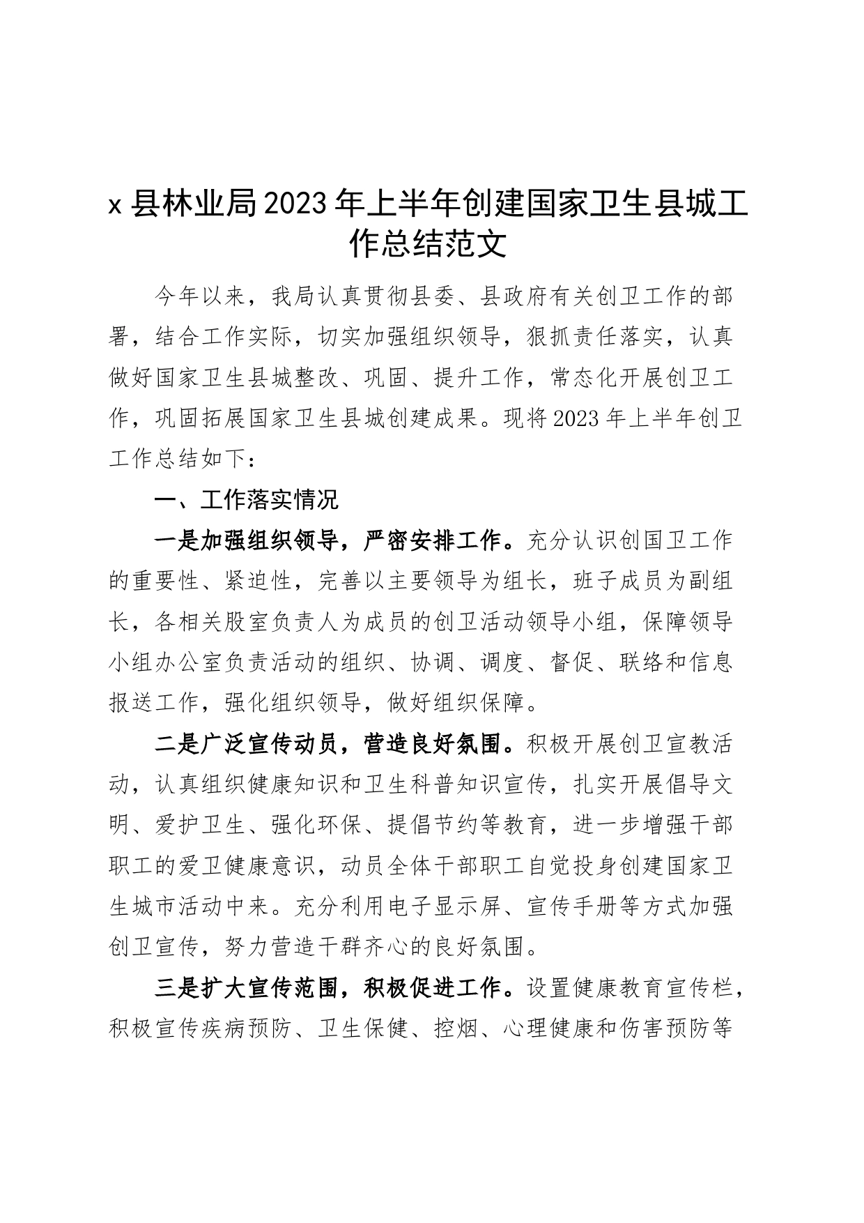 2023年上半年创建国家卫生县城工作总结城市汇报报告_第1页