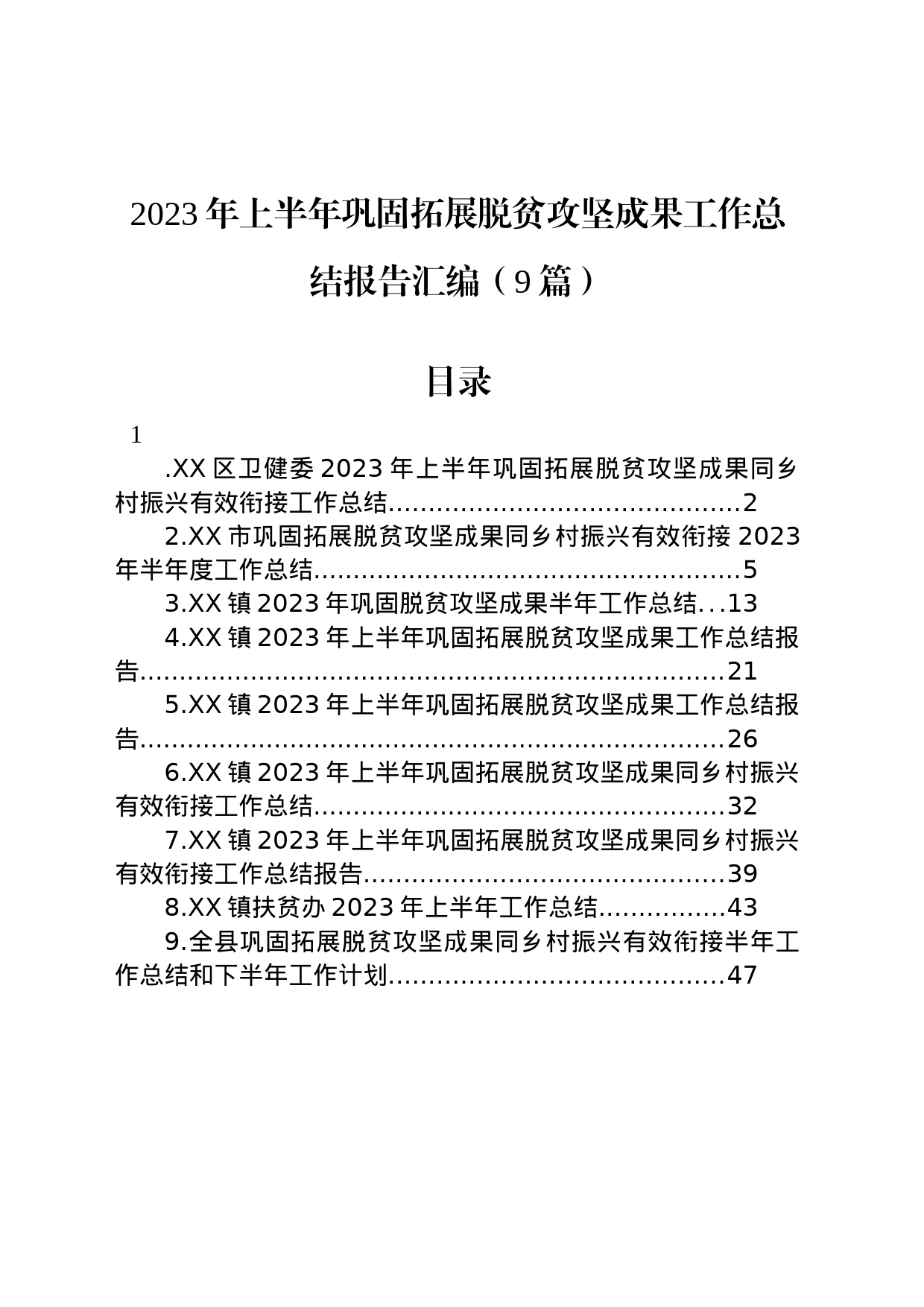 2023年上半年巩固拓展脱贫攻坚成果工作总结报告汇编（9篇）_第1页