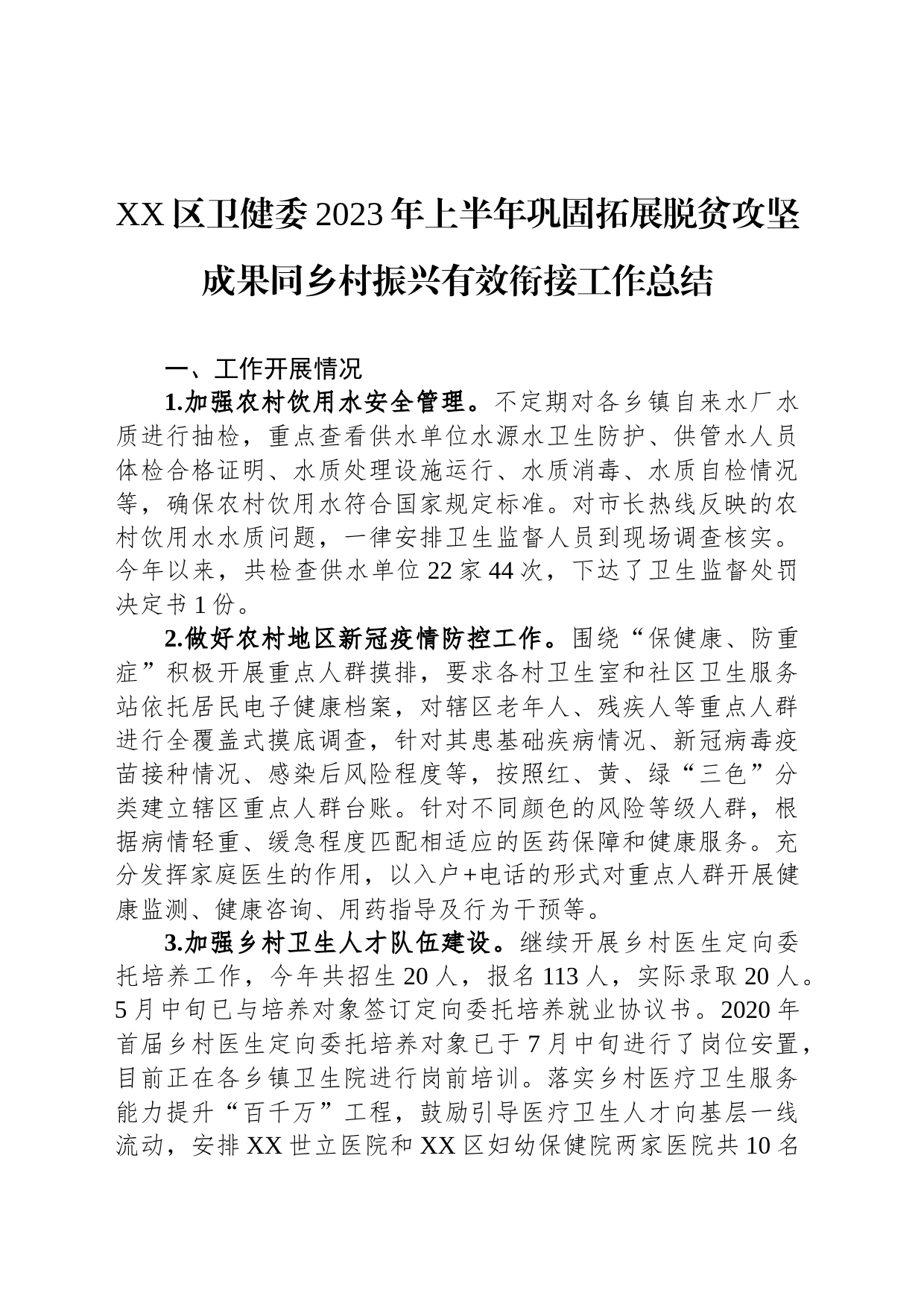 2023年上半年巩固拓展脱贫攻坚成果工作总结报告汇编（9篇）_第2页