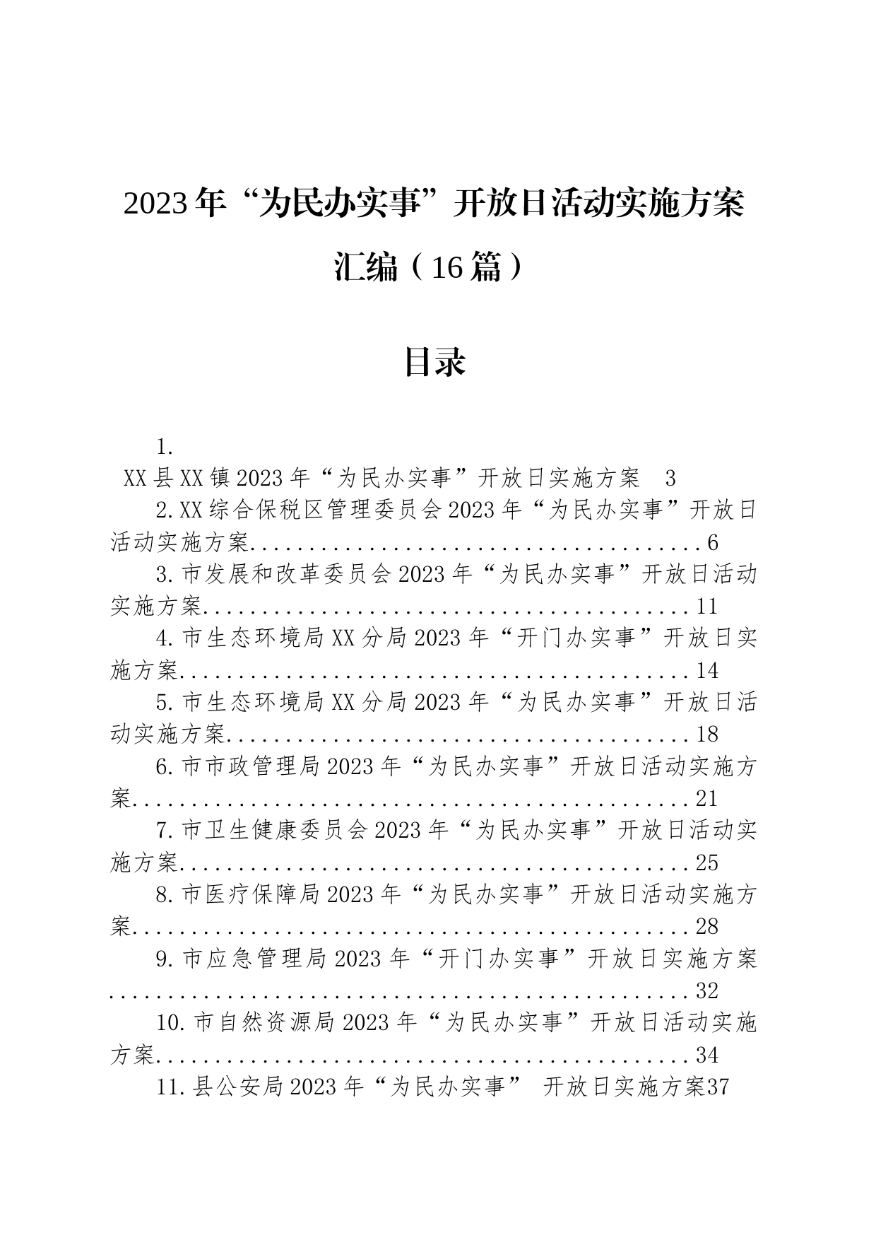 2023年“为民办实事”开放日活动实施方案汇编（16篇）_第1页