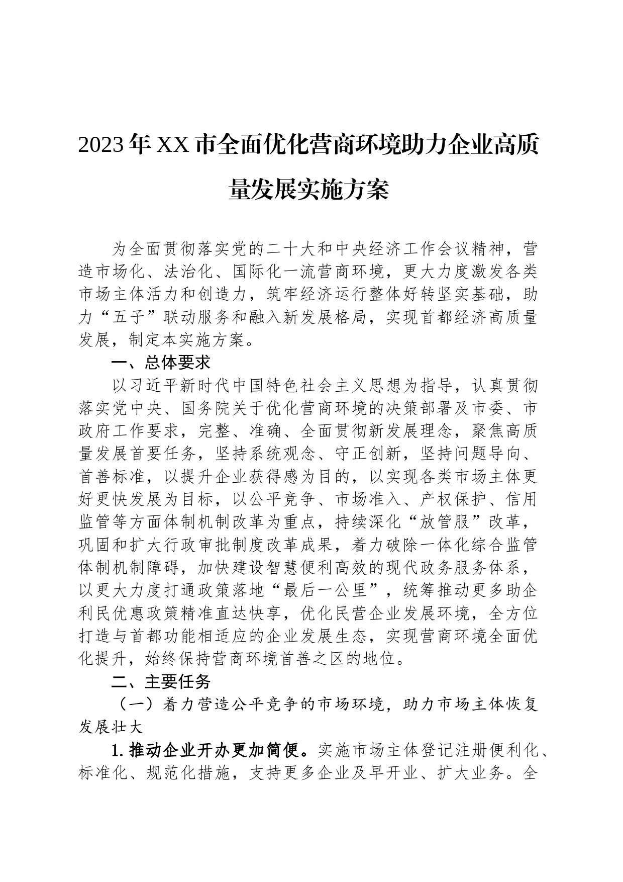 2023年XX市全面优化营商环境助力企业高质量发展实施方案（20230625）_第1页