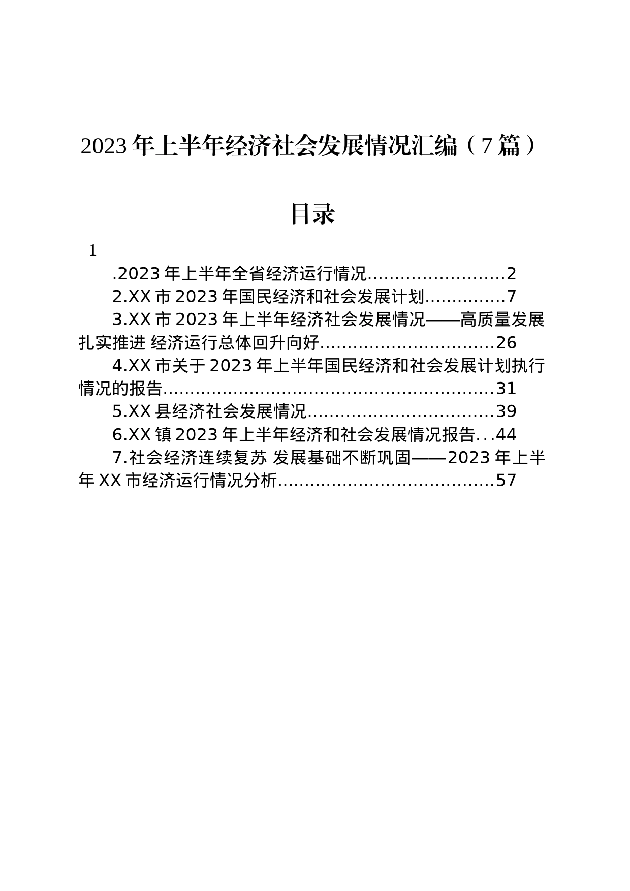 2023年上半年经济社会发展情况汇编（7篇）_第1页