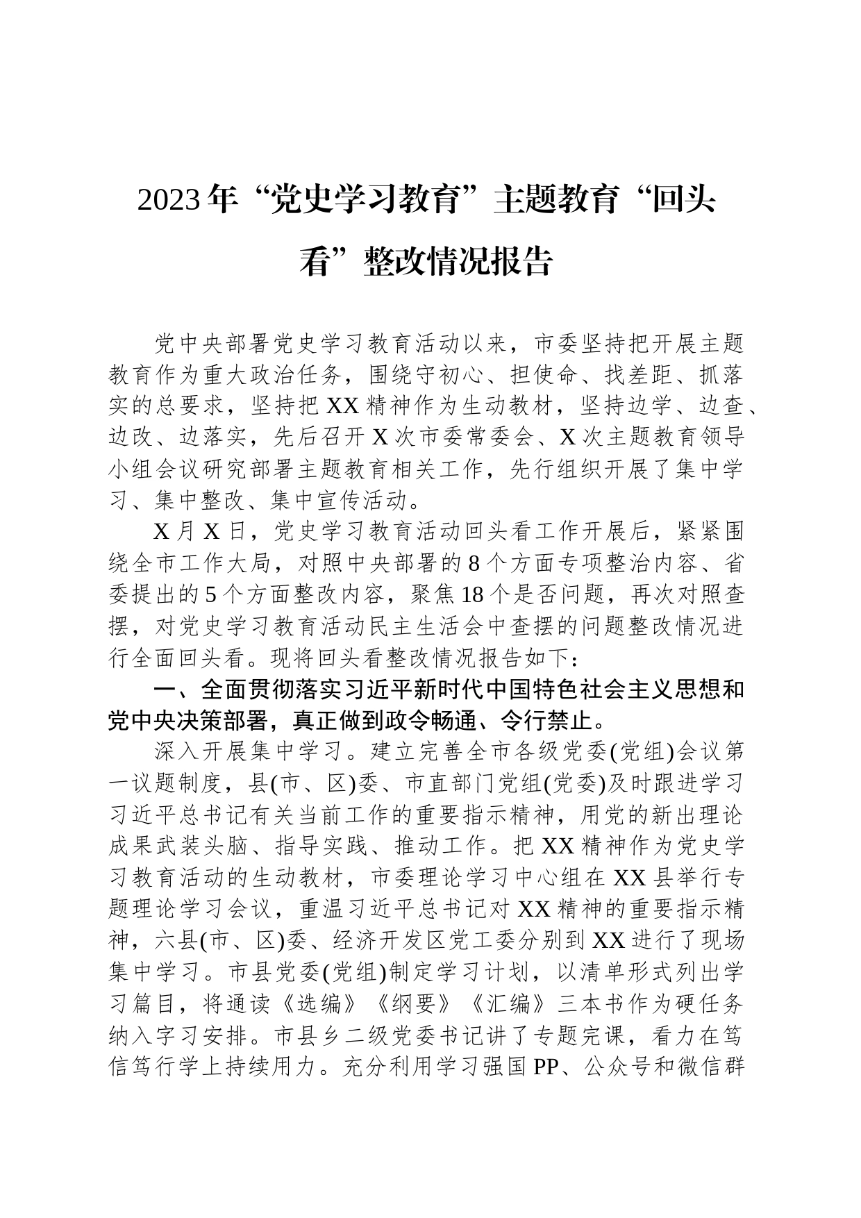 2023年“党史学习教育”主题教育“回头看”整改情况报告_第1页