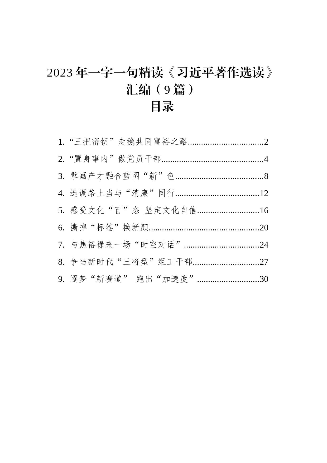 2023年一字一句精读《习近平著作选读》汇编（9篇）_第1页