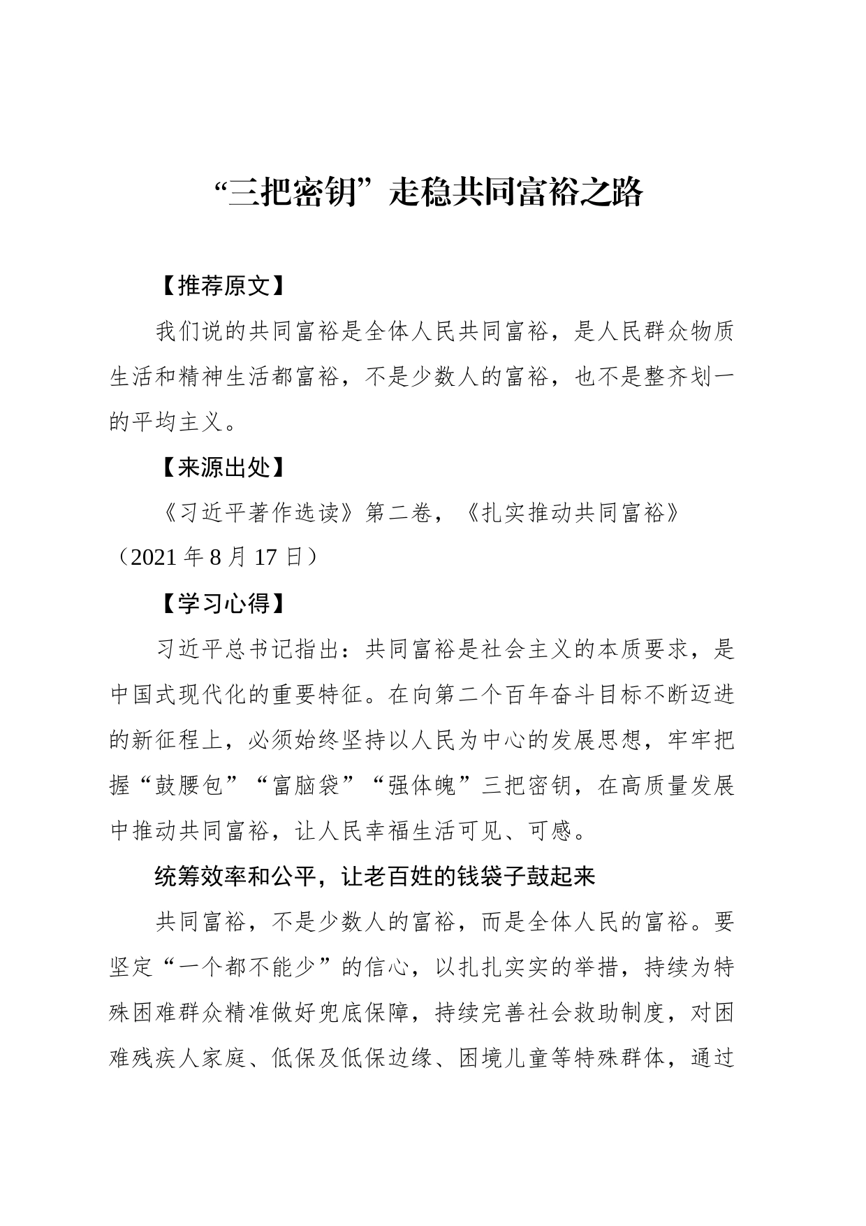 2023年一字一句精读《习近平著作选读》汇编（9篇）_第2页