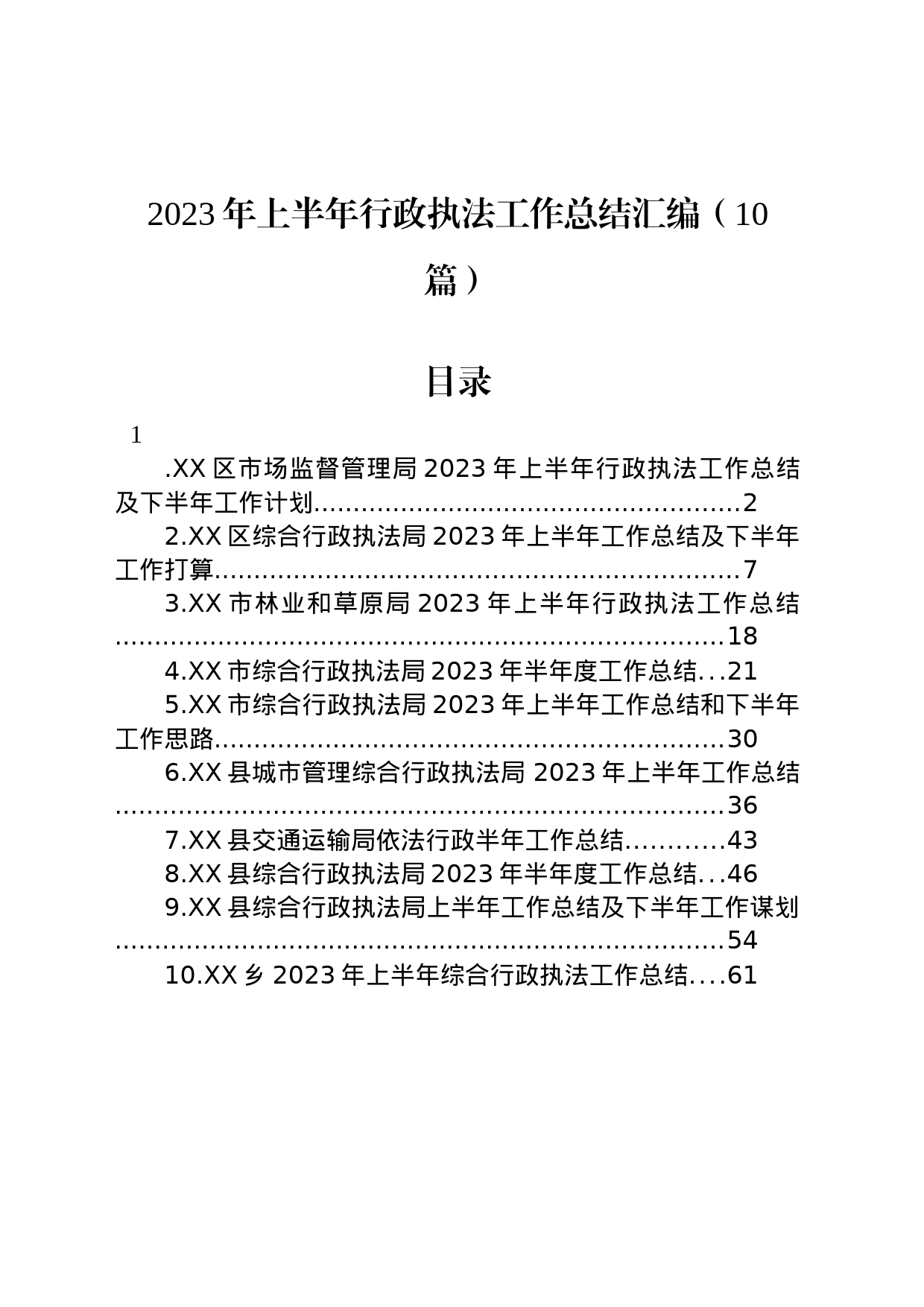 2023年上半年行政执法工作总结汇编（10篇）_第1页