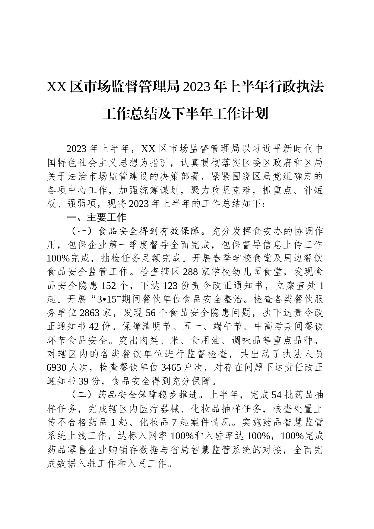 2023年上半年行政执法工作总结汇编（10篇）_第2页