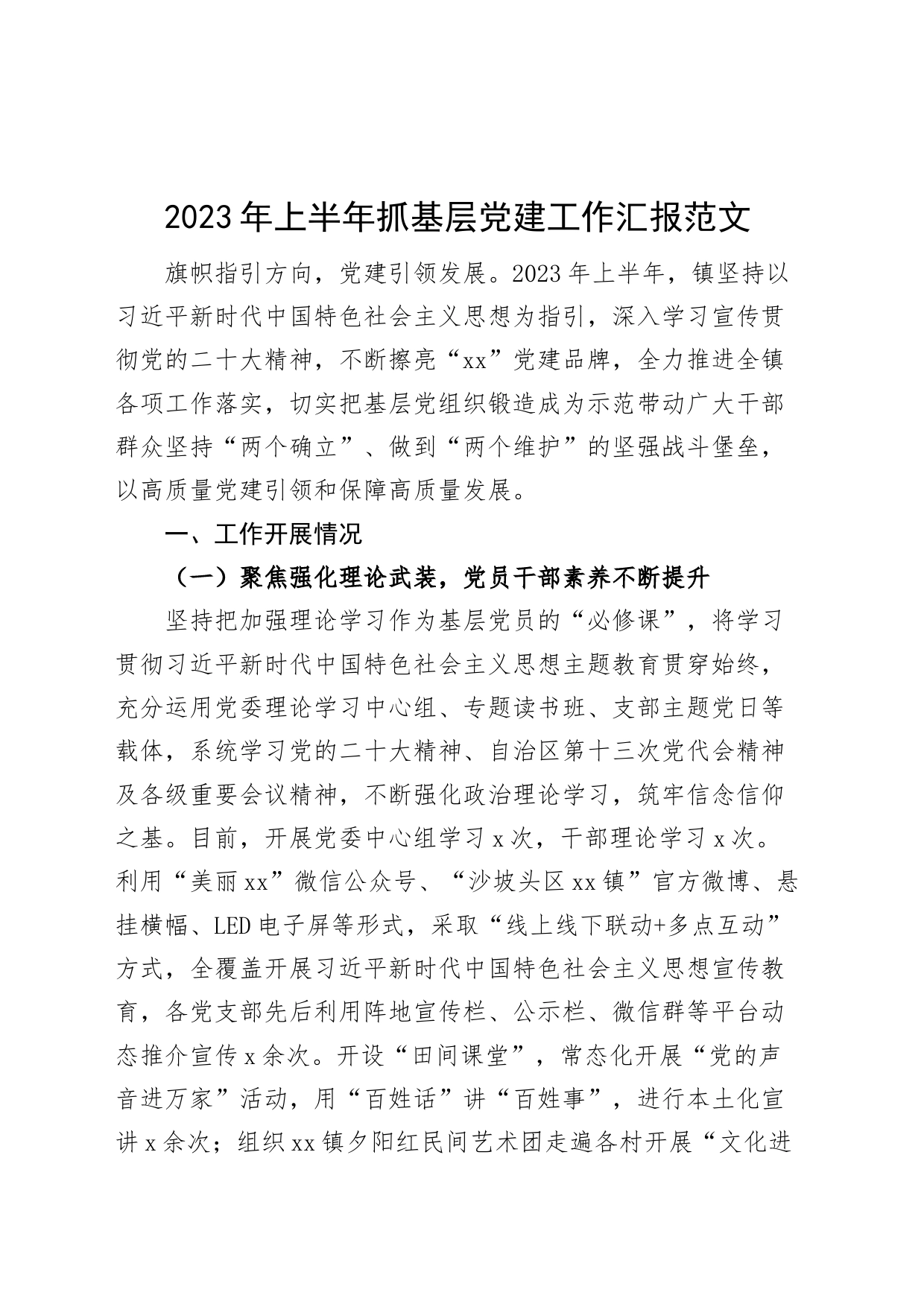 2023年上半年乡镇街道基层党建工作汇报总结报告230711_第1页