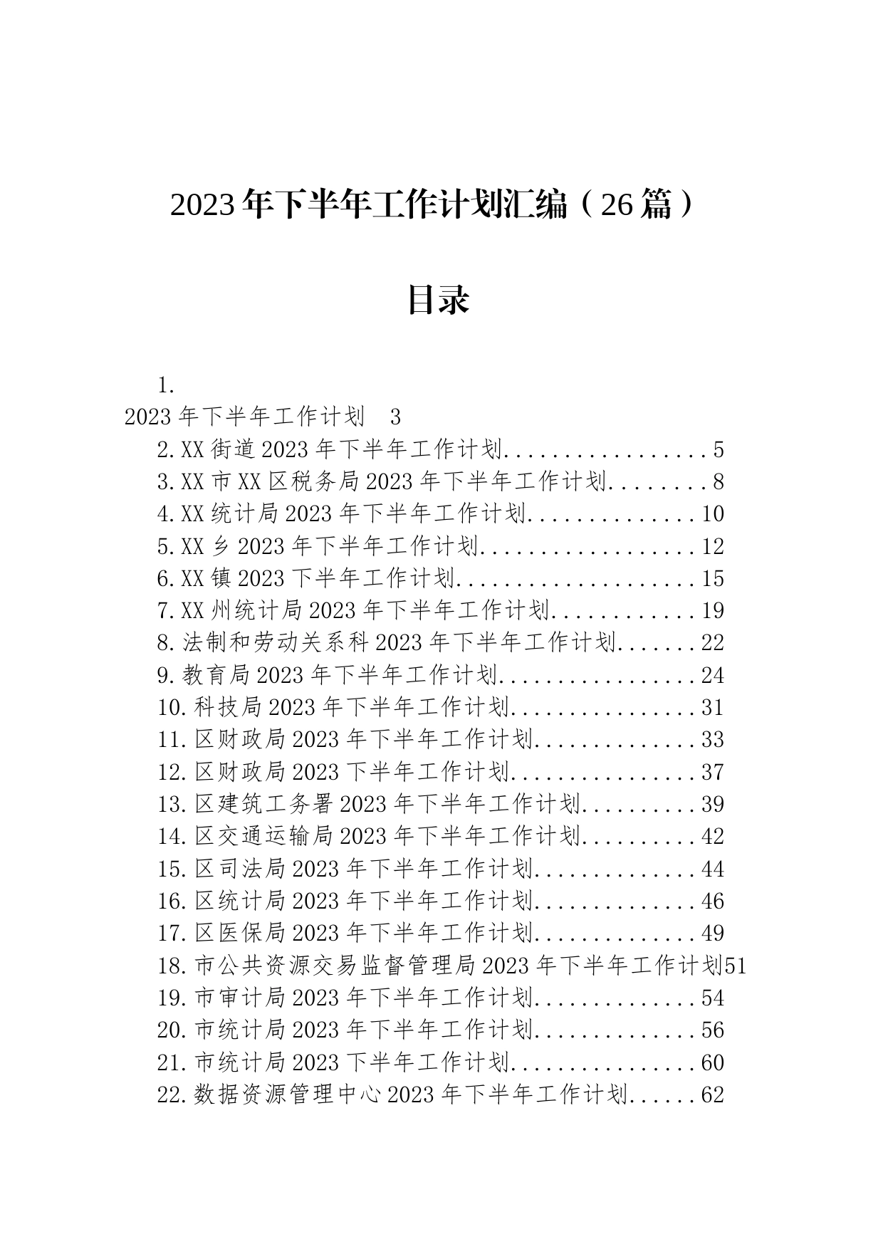 2023年下半年工作计划汇编（26篇）_第1页