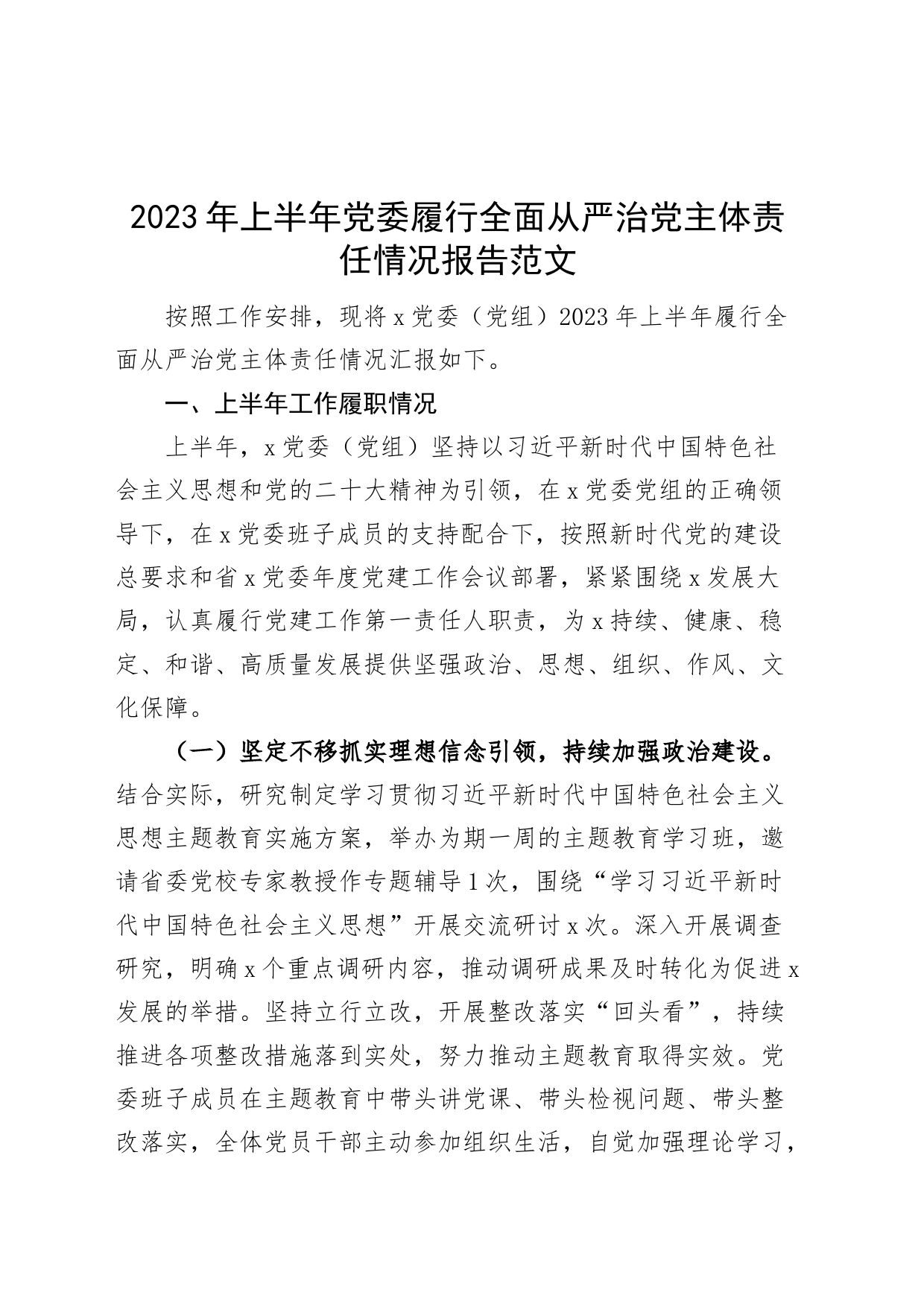 2023年上半年党委履行全面从严治党主体责任报告（工作汇报总结，下半年计划）_第1页