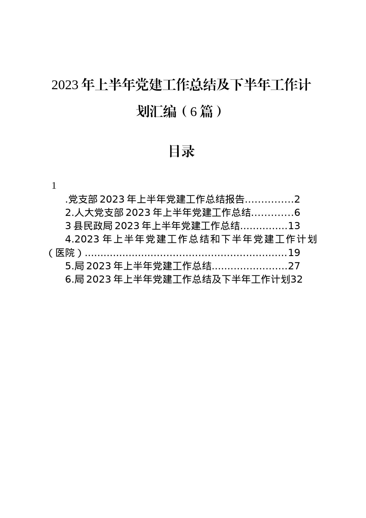 2023年上半年党建工作总结及下半年工作计划汇编（6篇）_第1页