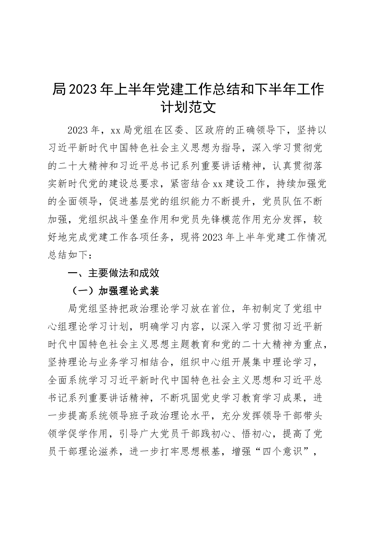 2023年上半年党建工作总结和下半年计划汇报报告_第1页