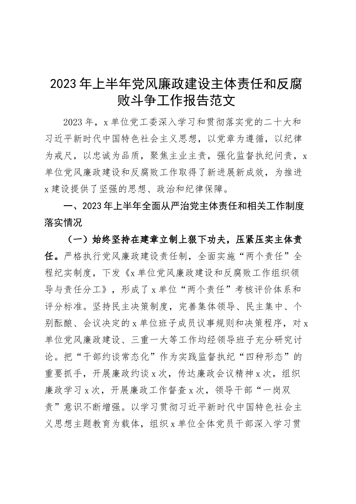 2023年上半年党风廉政建设主体责任和反腐败斗争工作报告（总结汇报）_第1页