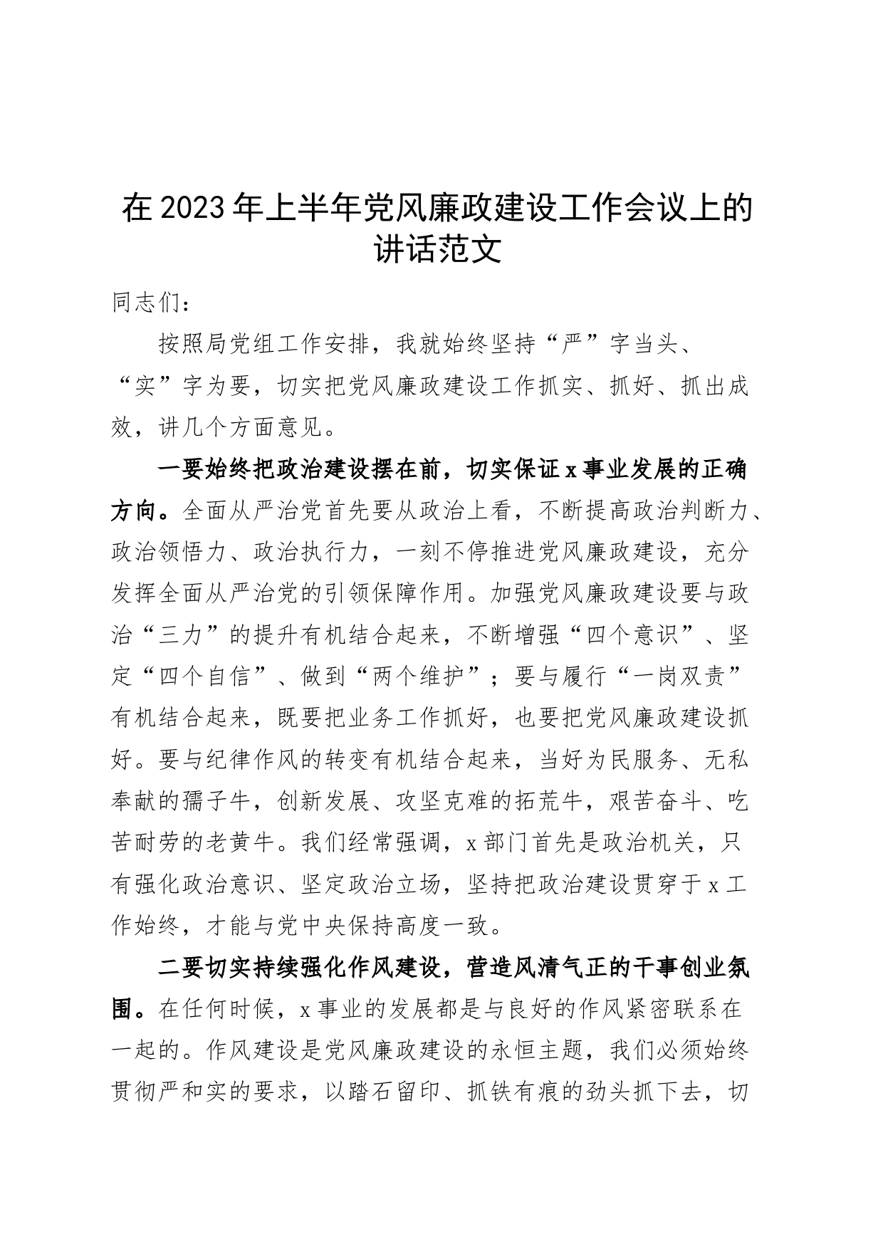 2023年上半年党风廉政建设工作会议讲话20230711_第1页