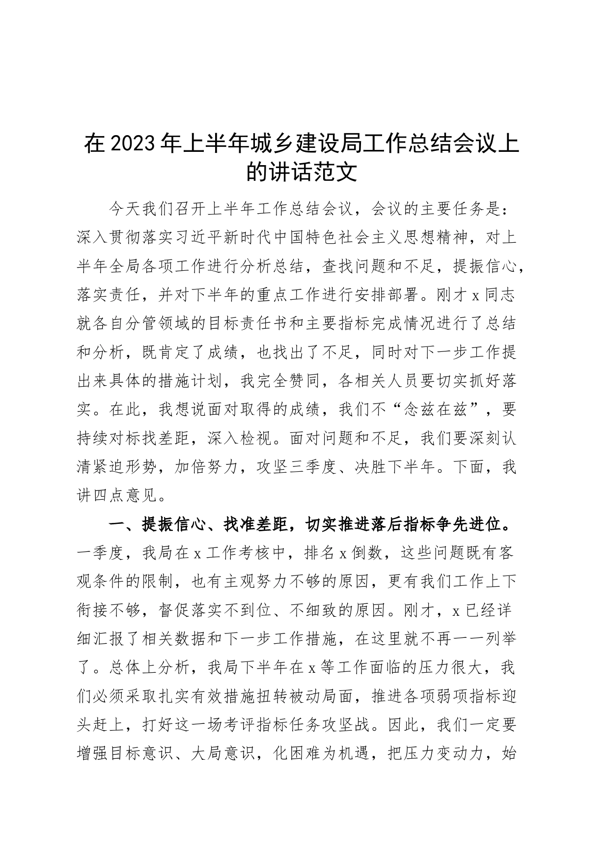 2023年上半年城乡建设局工作总结会议讲话_第1页