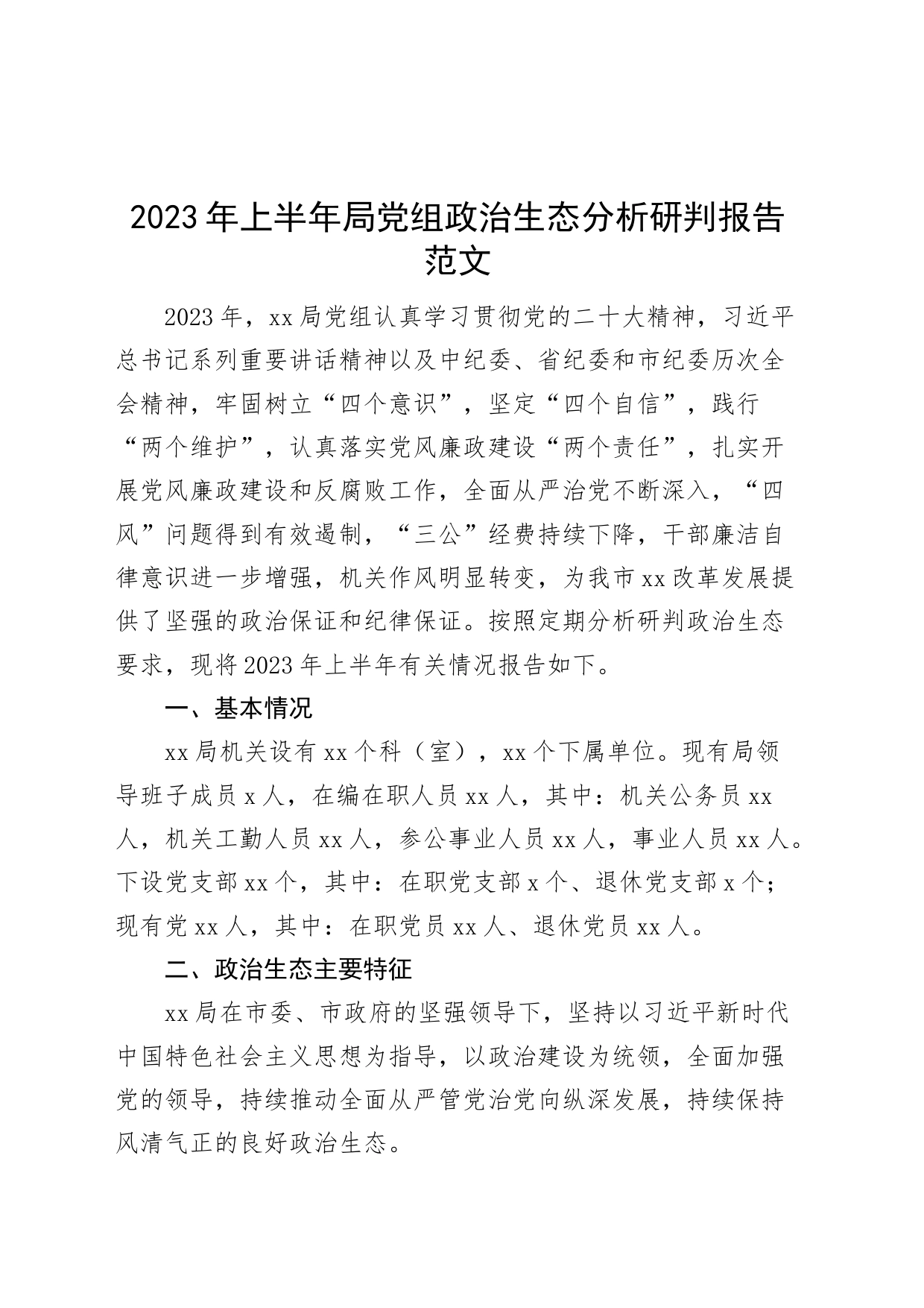 2023年上半年局党组政治生态分析研判报告工作汇报总结_第1页