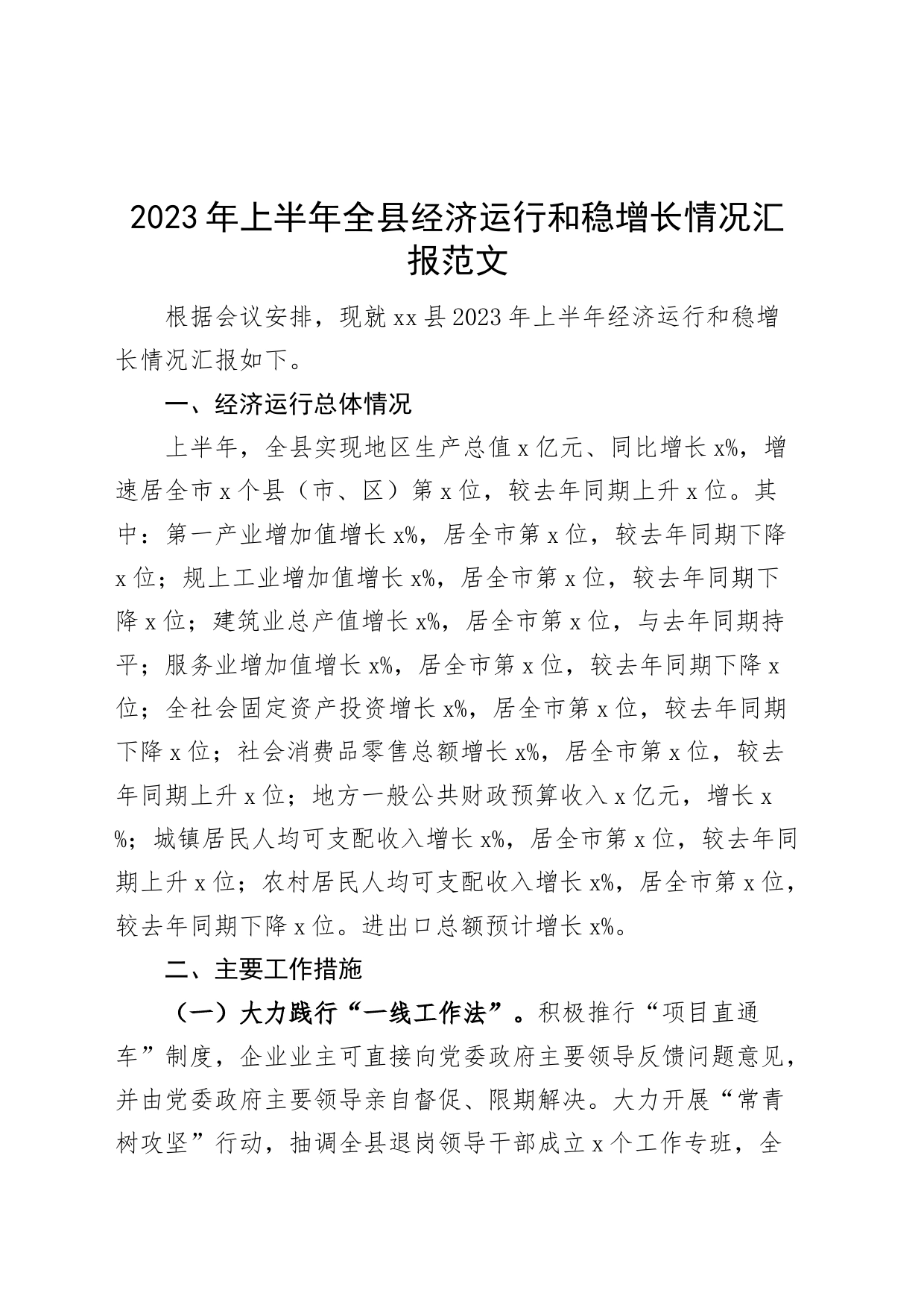 2023年上半年全县经济运行和稳增长情况汇报（工作总结报告）_第1页