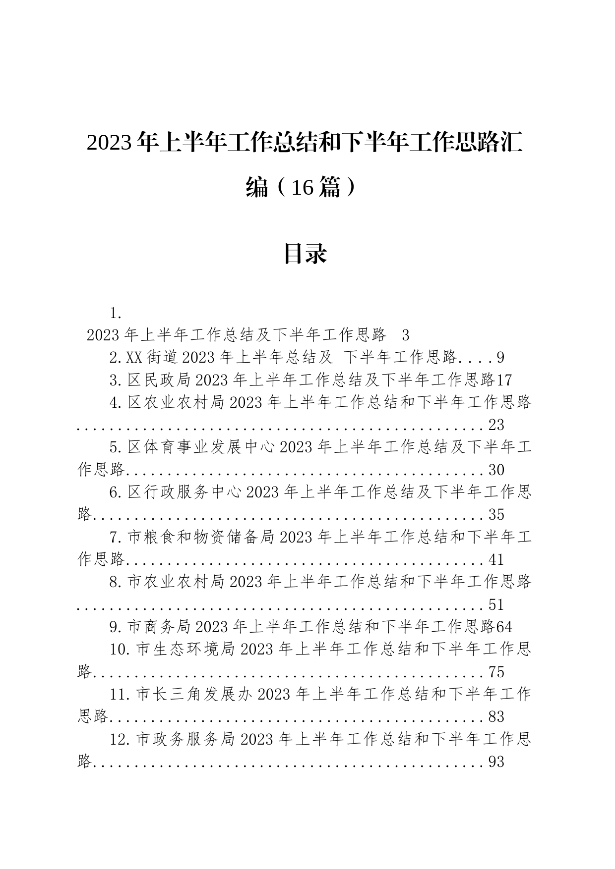 2023年上半年工作总结和下半年工作思路汇编（16篇）_第1页