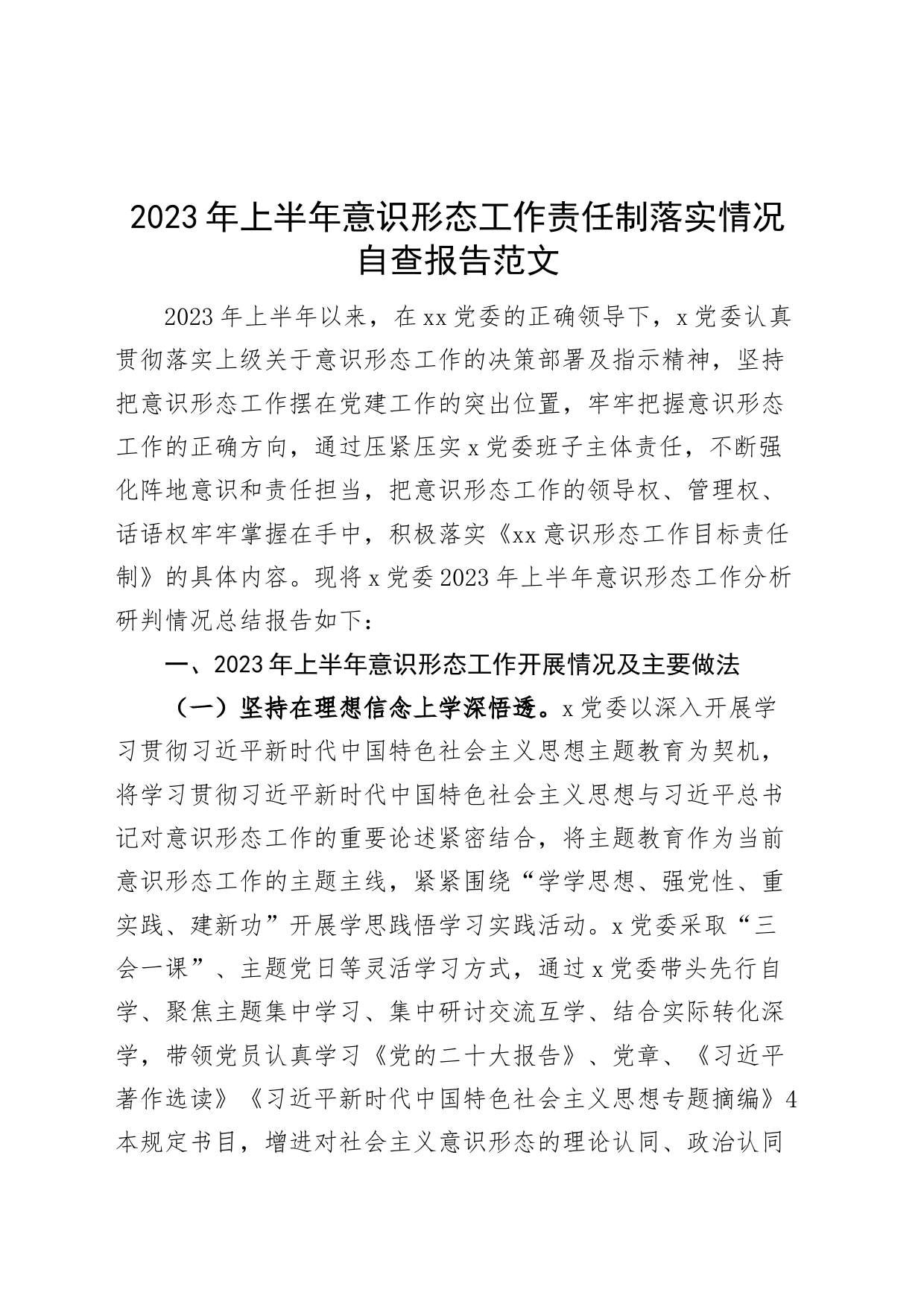 2023年上半年意识形态工作责任制落实情况自查报告（总结汇报）230715_第1页