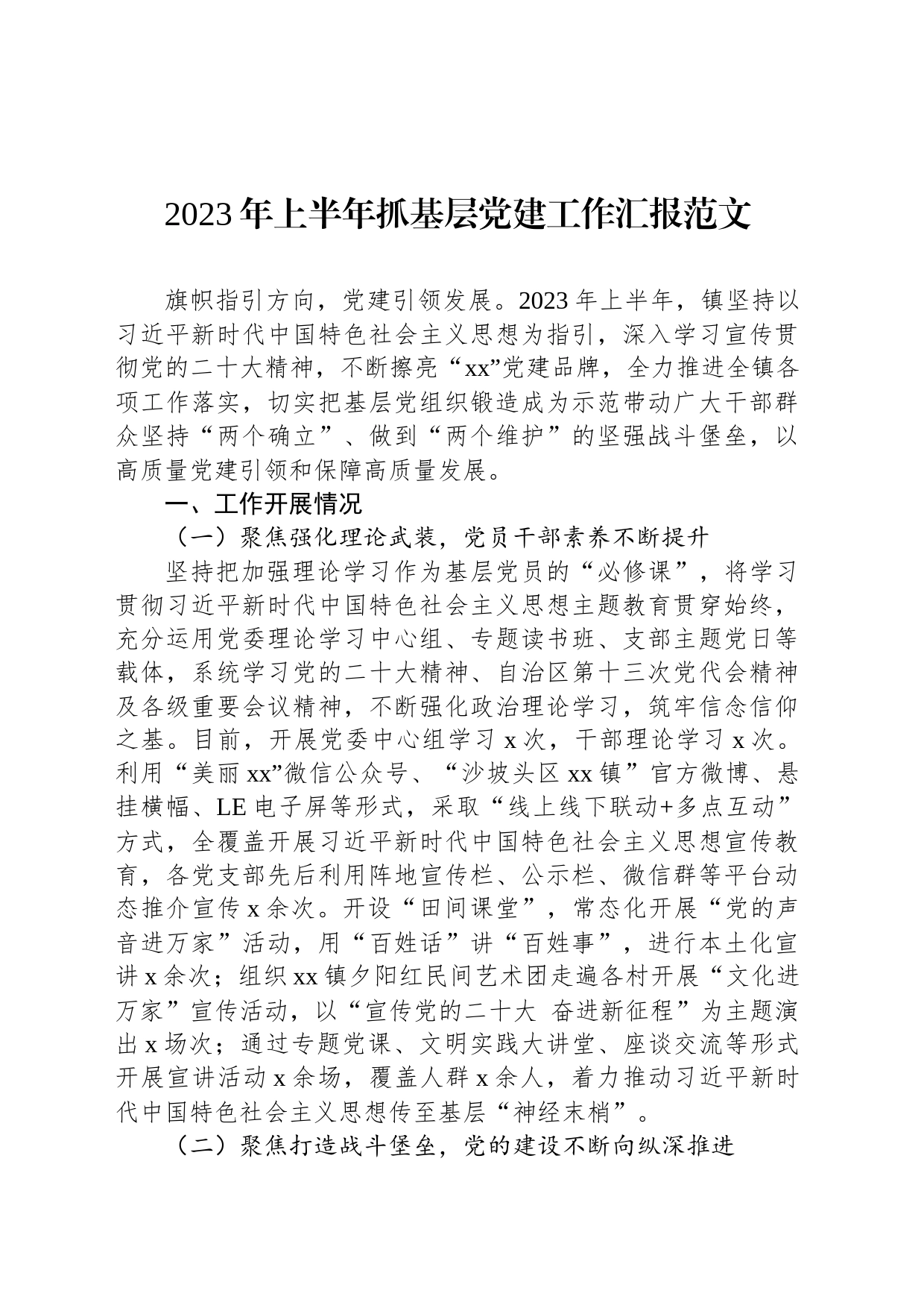 2023年上半年抓基层党建工作汇报范文_第1页