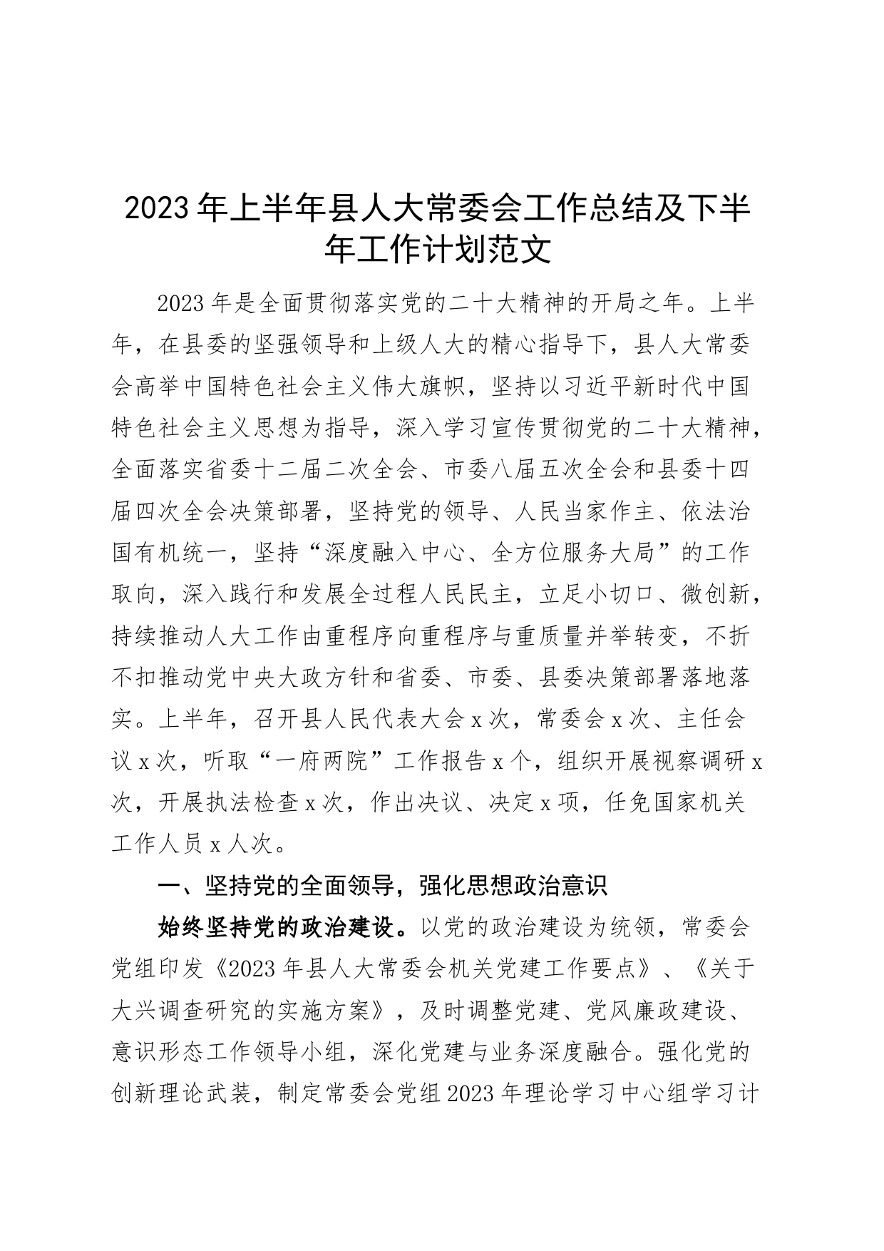 2023年上半年县人大常委会工作总结及下半年计划（汇报报告）230725_第1页