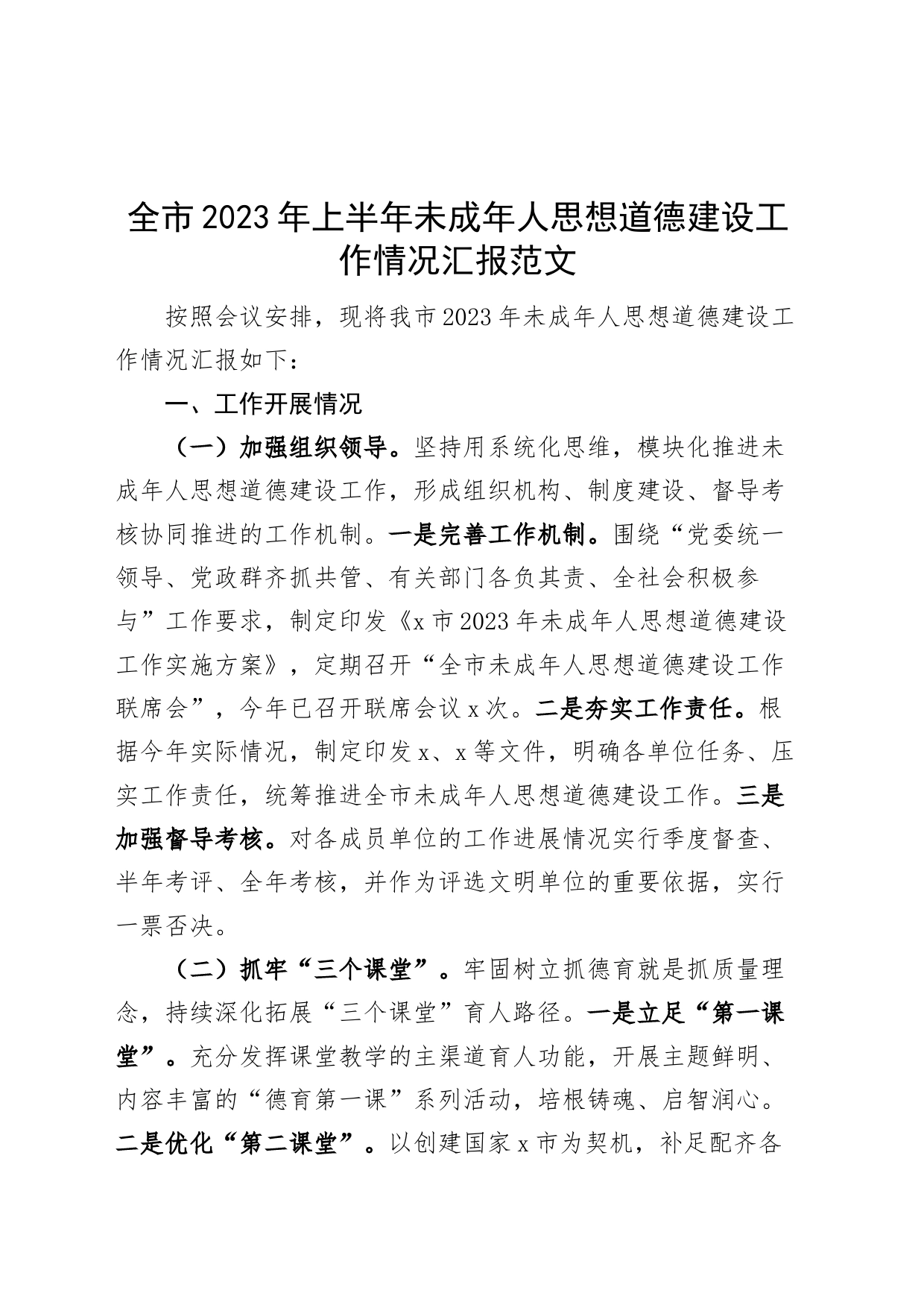 2023年上半年未成年人思想道德建设工作汇报总结报告_第1页