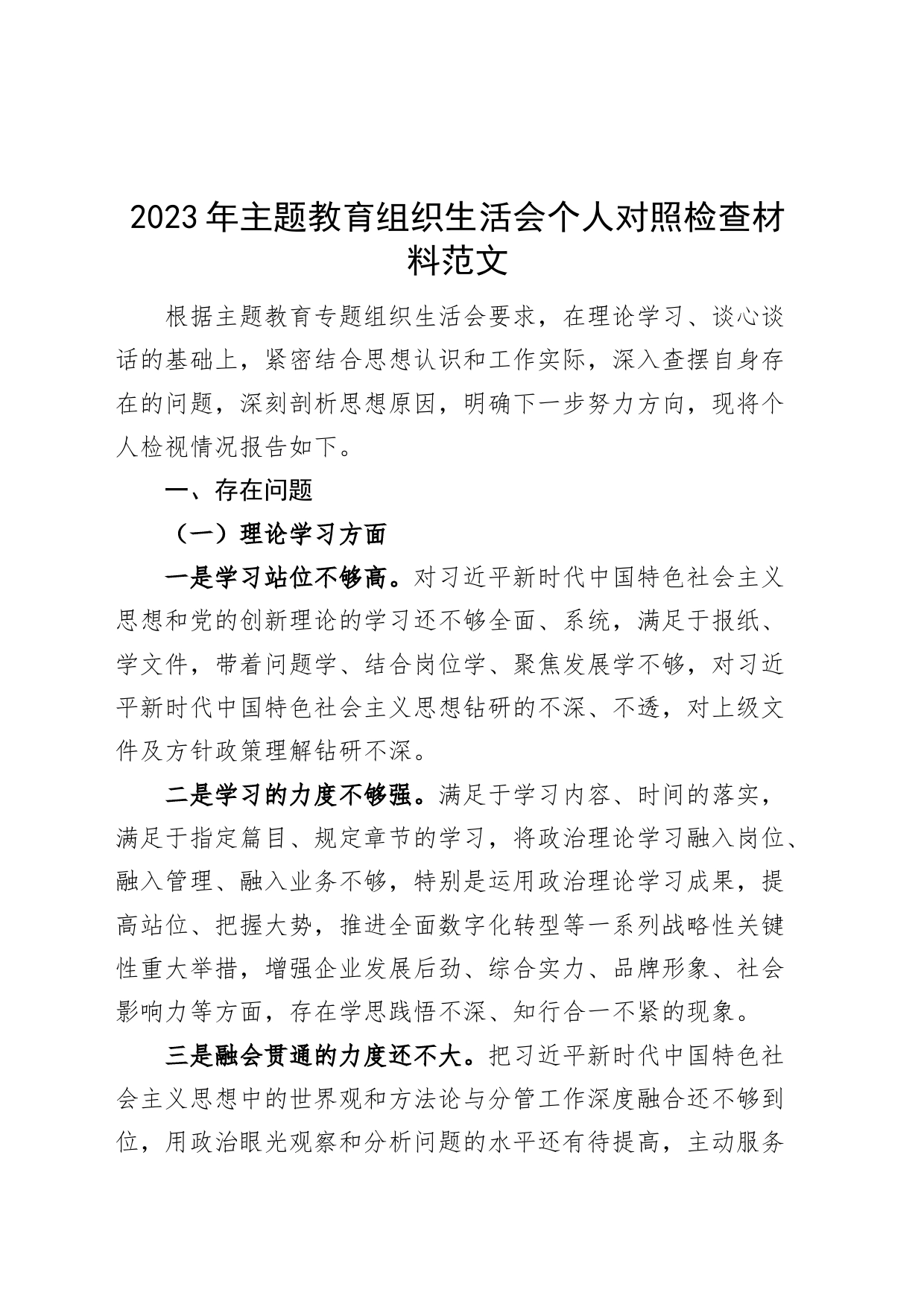 2023年主题教育组织生活会个人对照检查材料（学习、素质、能力、担当作为、作风、廉洁，发言提纲，检视剖析）_第1页