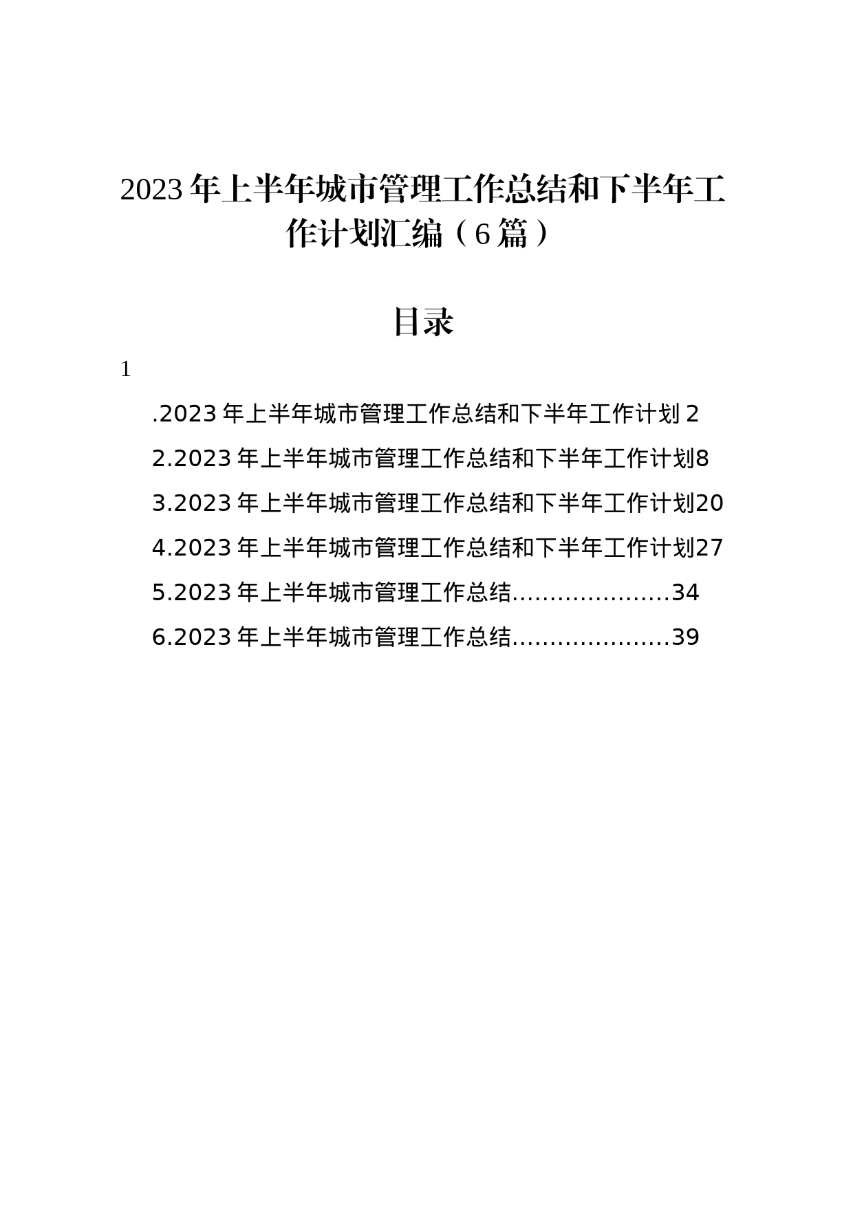 2023年上半年城市管理工作总结和下半年工作计划汇编（6篇）_第1页