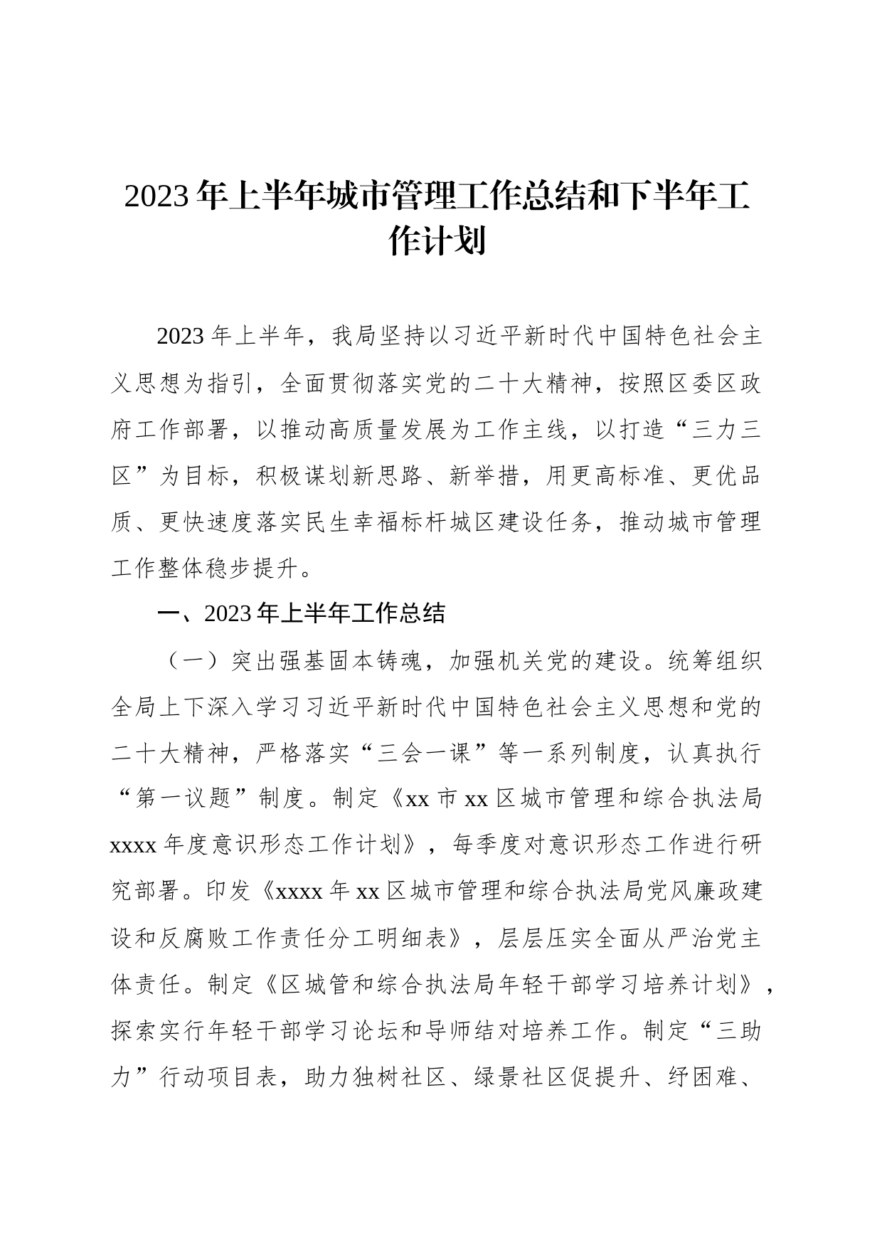 2023年上半年城市管理工作总结和下半年工作计划汇编（6篇）_第2页