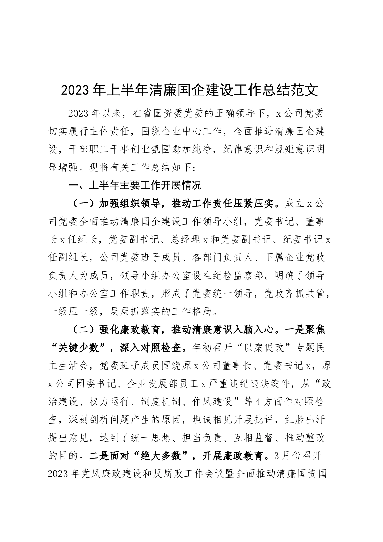 2023年上半年清廉国企建设工作总结（集团公司国有企业，汇报报告）_第1页