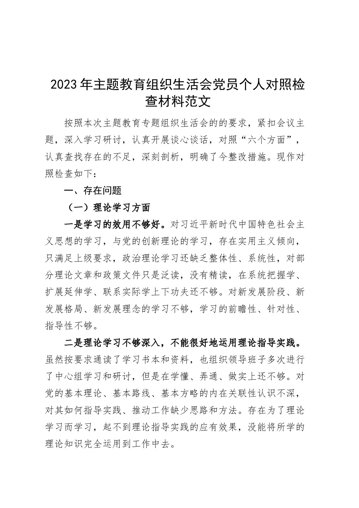 2023年主题教育组织生活会党员个人对照检查材料（学习、素质、能力、担当作为、作风、廉洁，检视剖析，发言提纲）_第1页