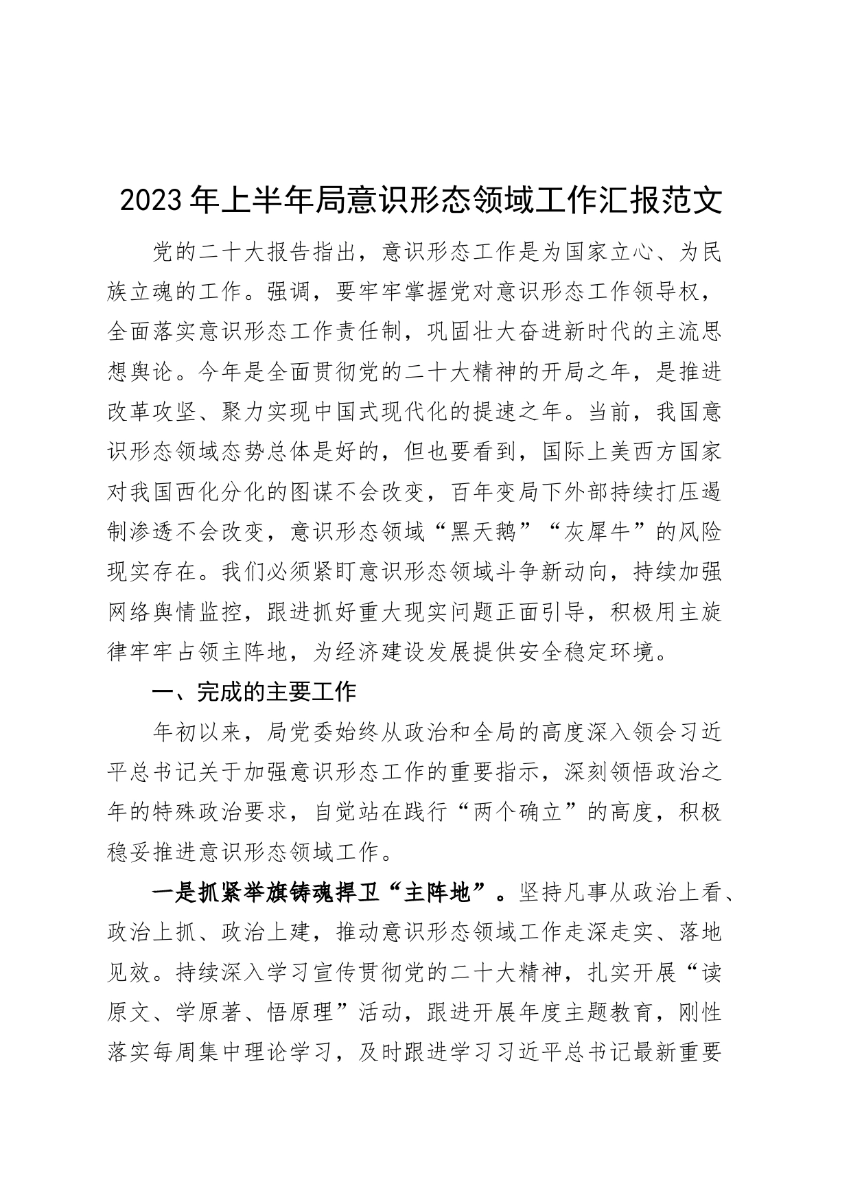 2023年上半年局意识形态领域工作汇报（分析研判报告，总结）230727_第1页