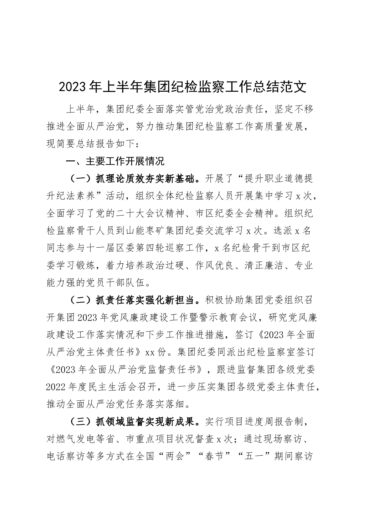 2023年上半年集团纪检监察工作总结公司企业纪委汇报报告_第1页