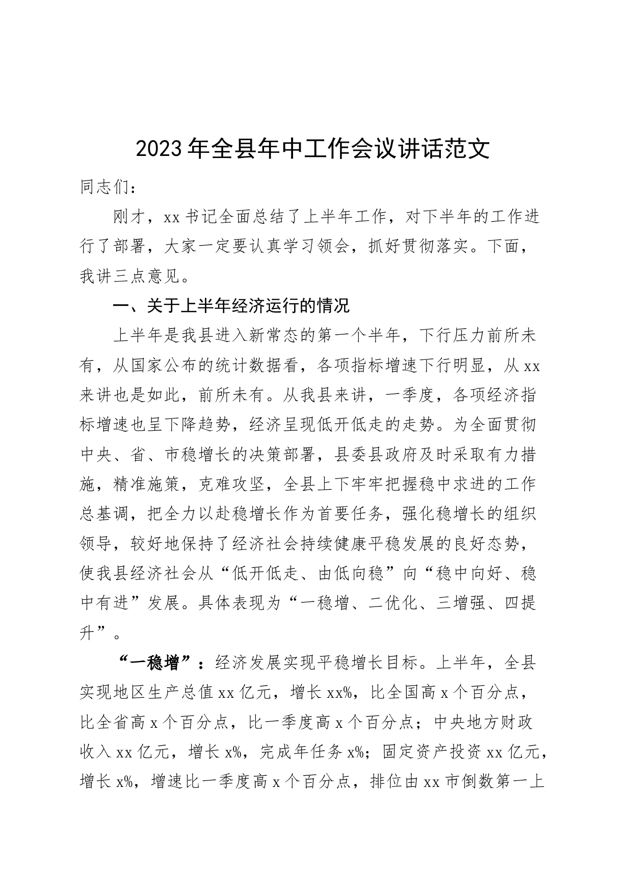 2023年全县年中工作会议讲话上半年_第1页