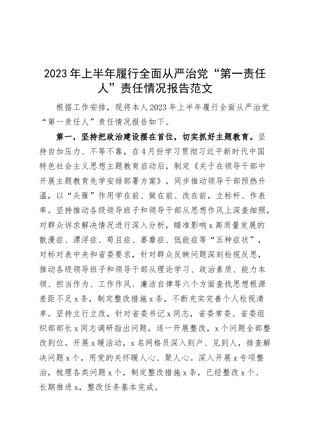 2023年上半年履行全面从严治党“第一责任人”情况报告（工作汇报总结）230803_第1页