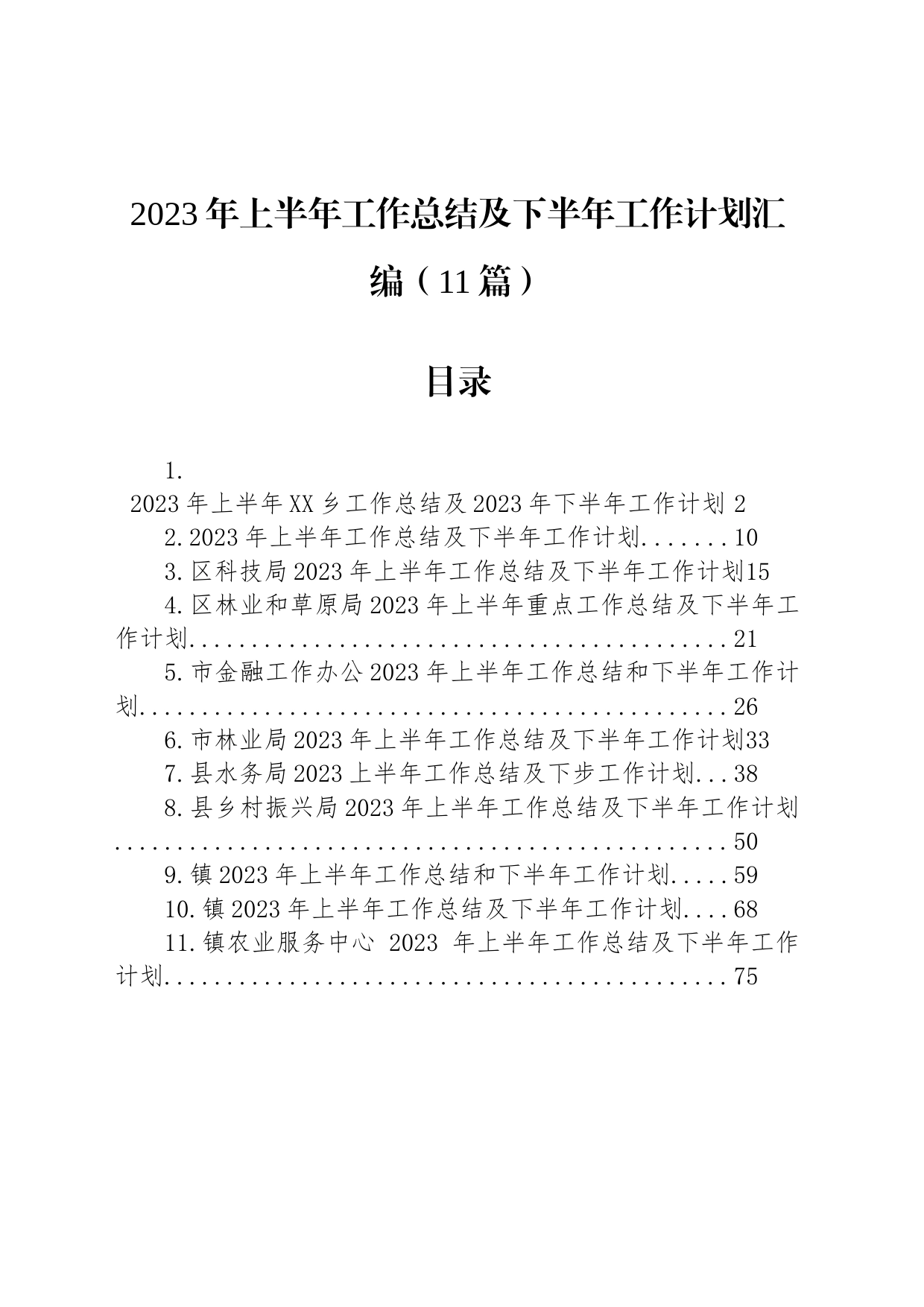 2023年上半年工作总结及下半年工作计划汇编（11篇）_第1页