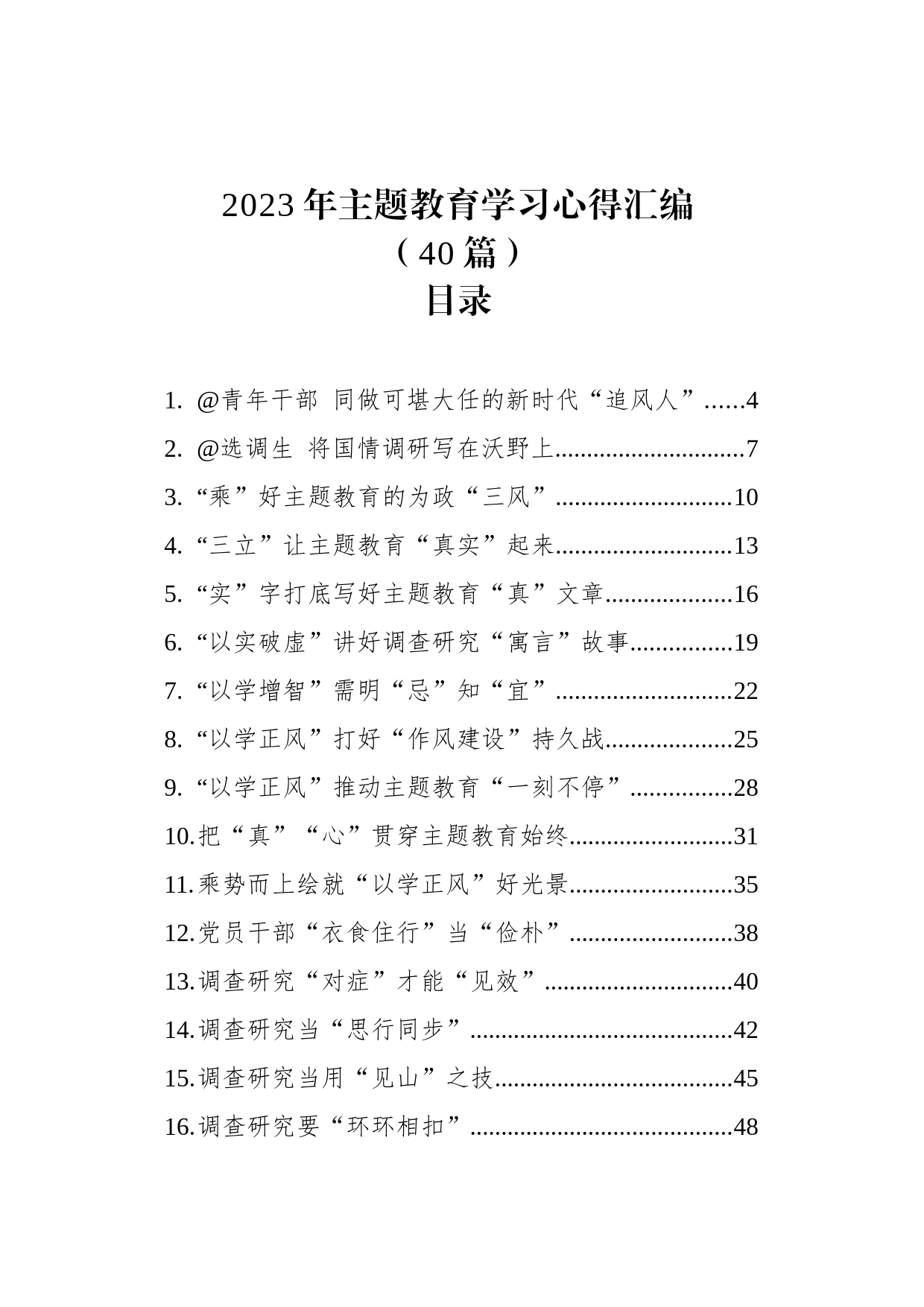 2023年主题教育学习心得汇编（40篇）（20230619-0626）_第1页