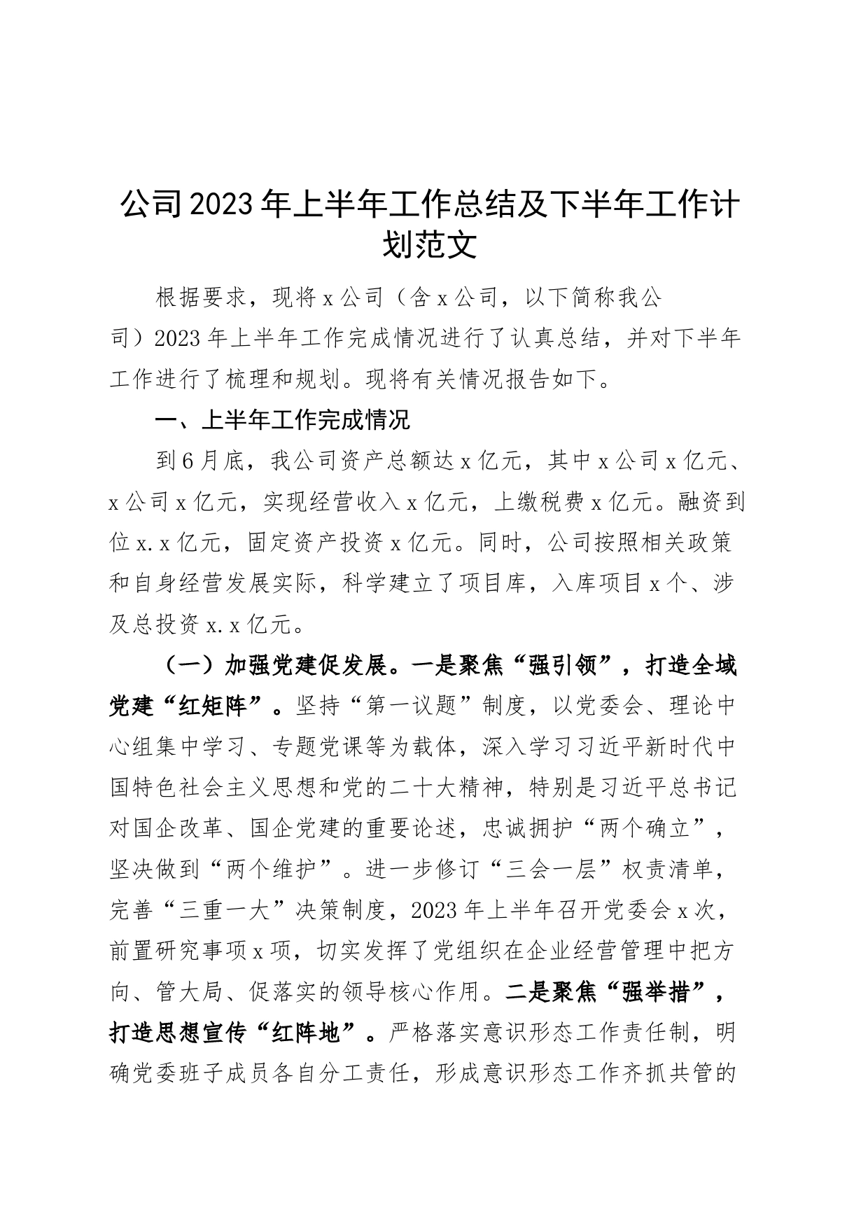 2023年上半年工作总结及下半年计划集团企业经营业务汇报报告_第1页