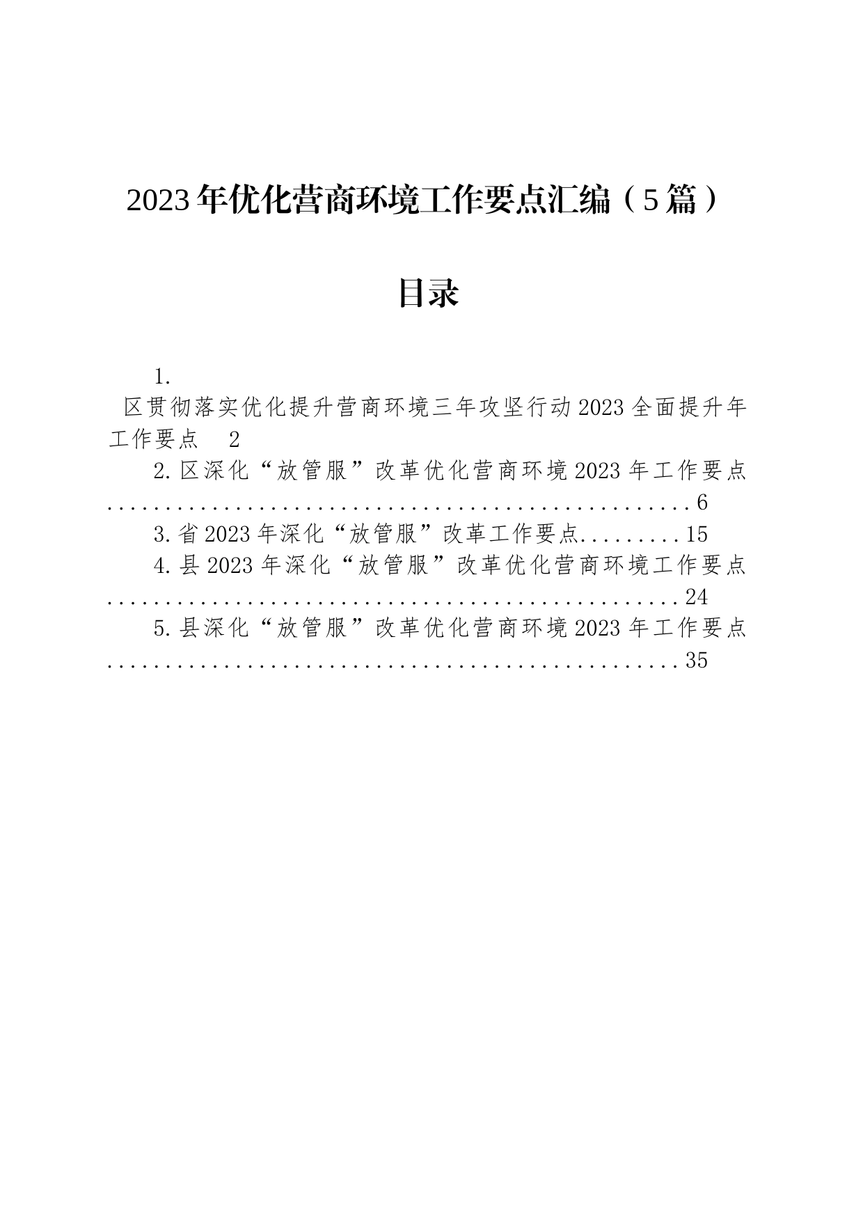 2023年优化营商环境工作要点汇编（5篇）_第1页