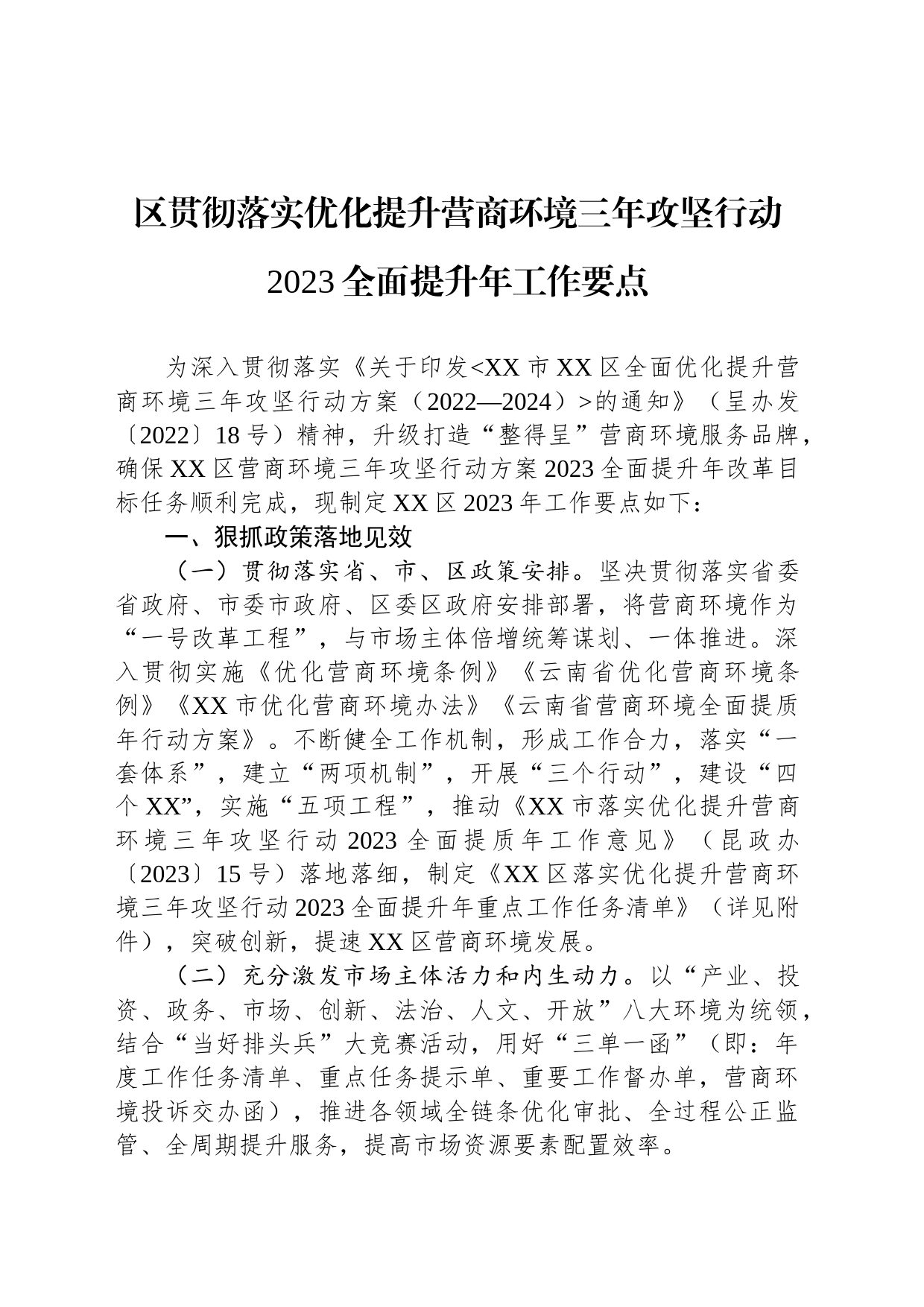 2023年优化营商环境工作要点汇编（5篇）_第2页