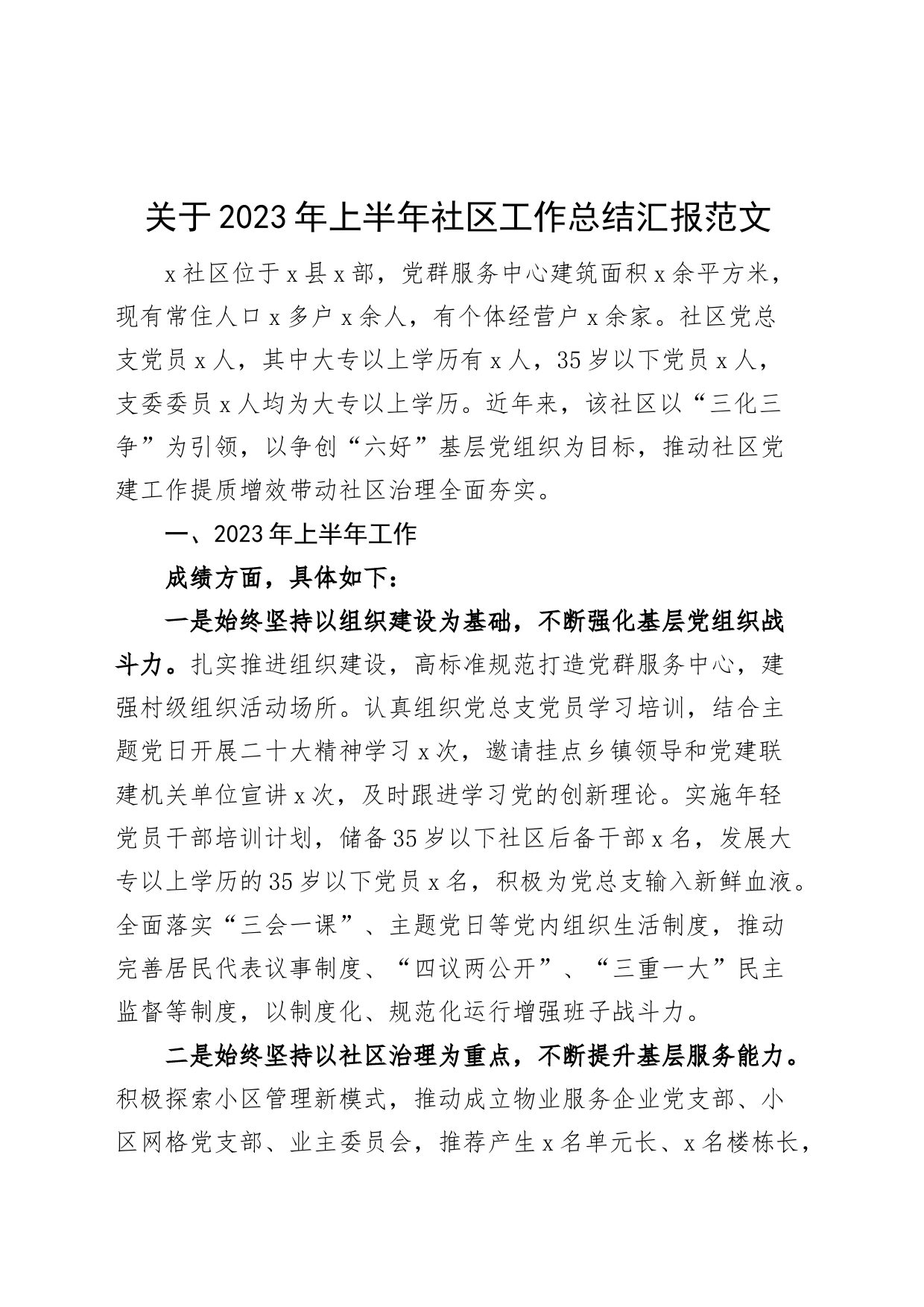 2023年上半年社区工作总结汇报报告230727_第1页