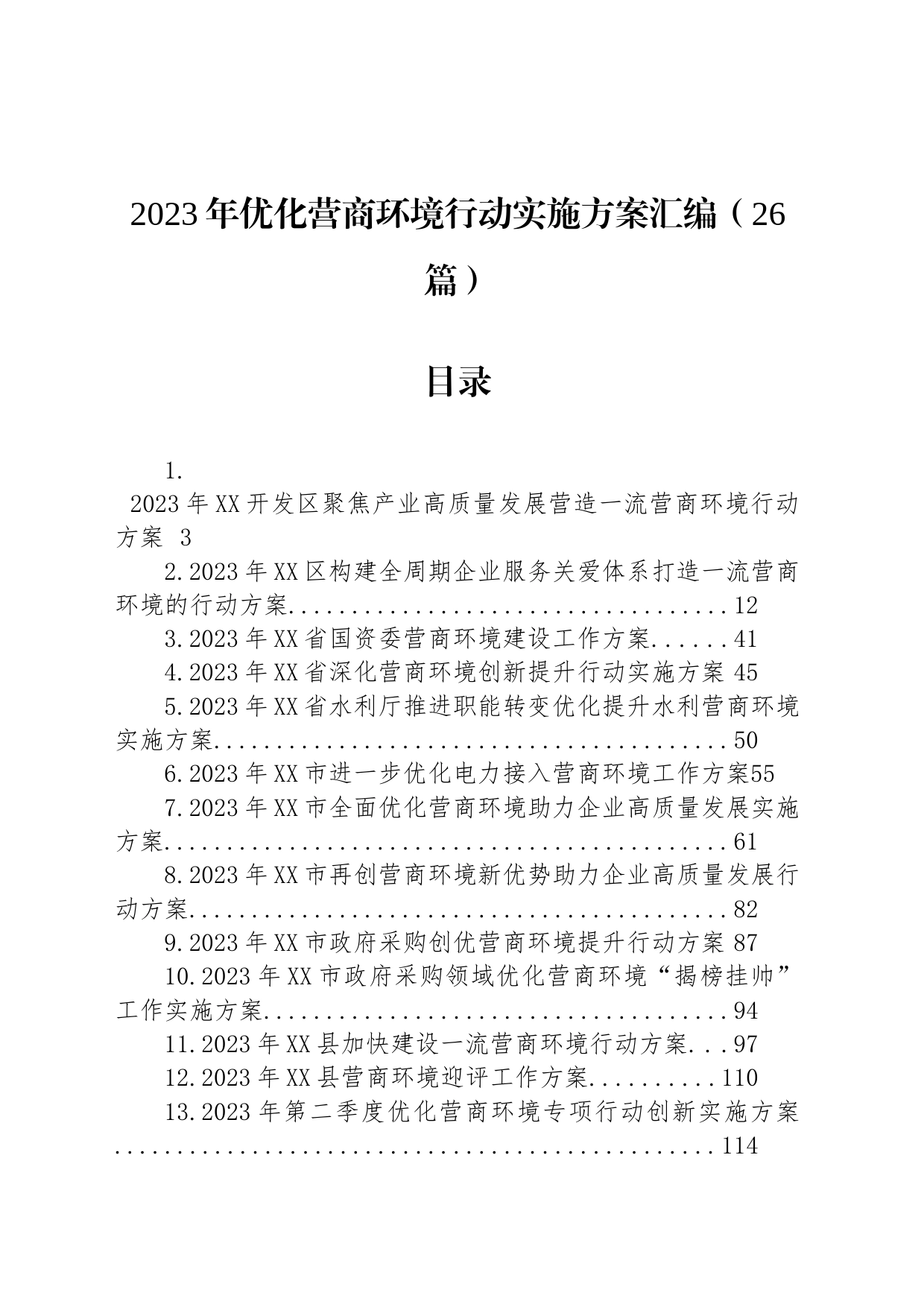 2023年优化营商环境行动实施方案汇编（26篇）_第1页