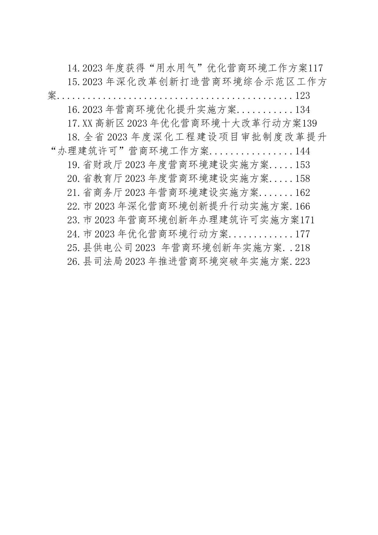 2023年优化营商环境行动实施方案汇编（26篇）_第2页