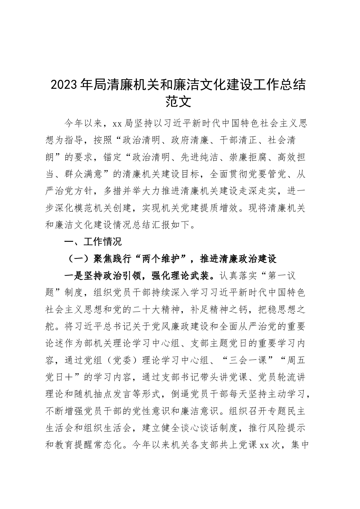 2023年局清廉机关和廉洁文化建设工作总结汇报报告2308_第1页