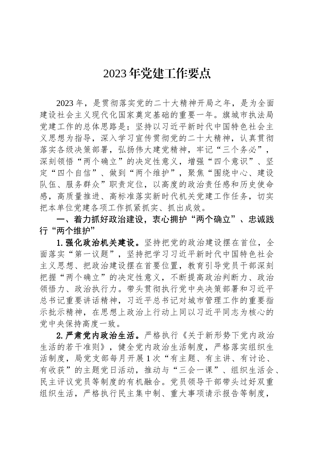 2023年党建工作要点（20230509）_第1页