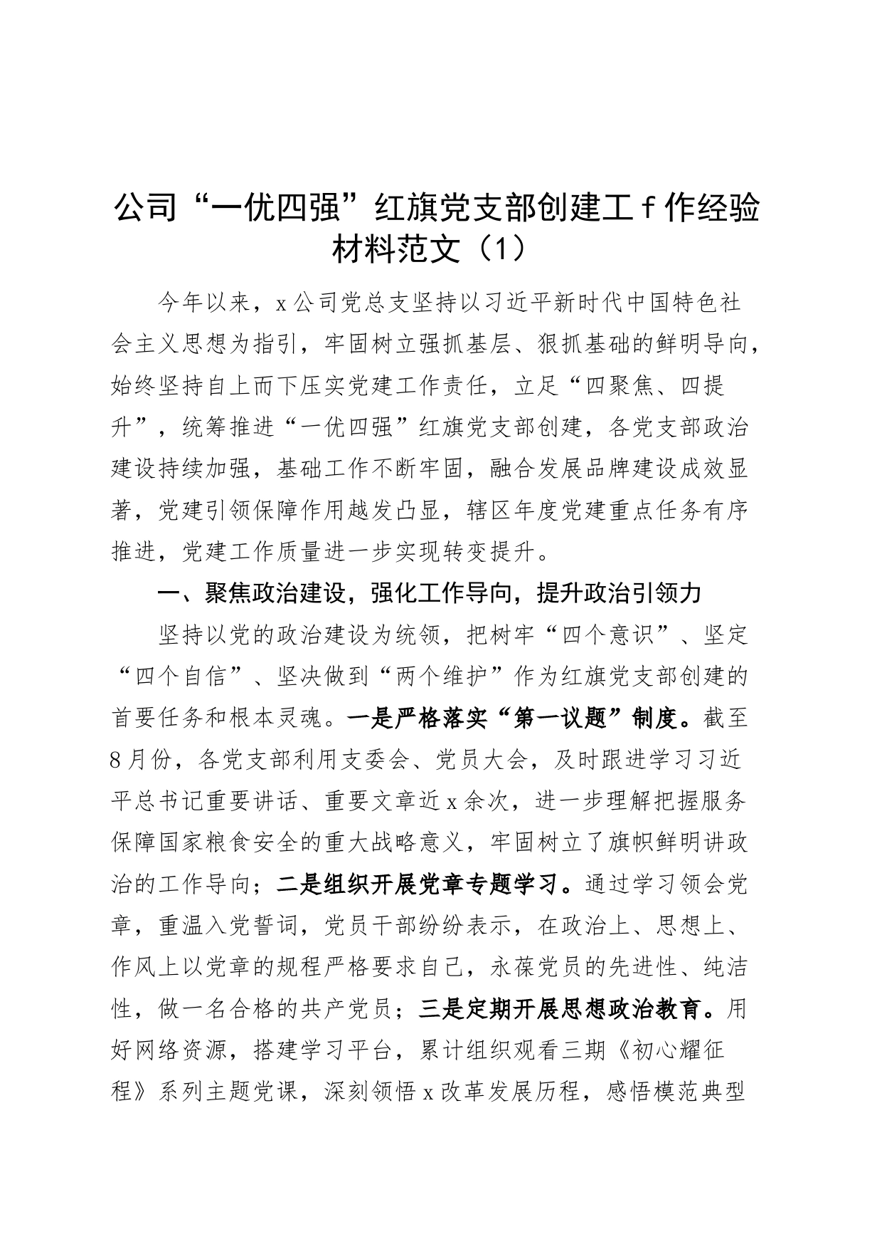 2篇公司一优四强红旗支部创建工作经验材料企业党总支部事迹_第1页