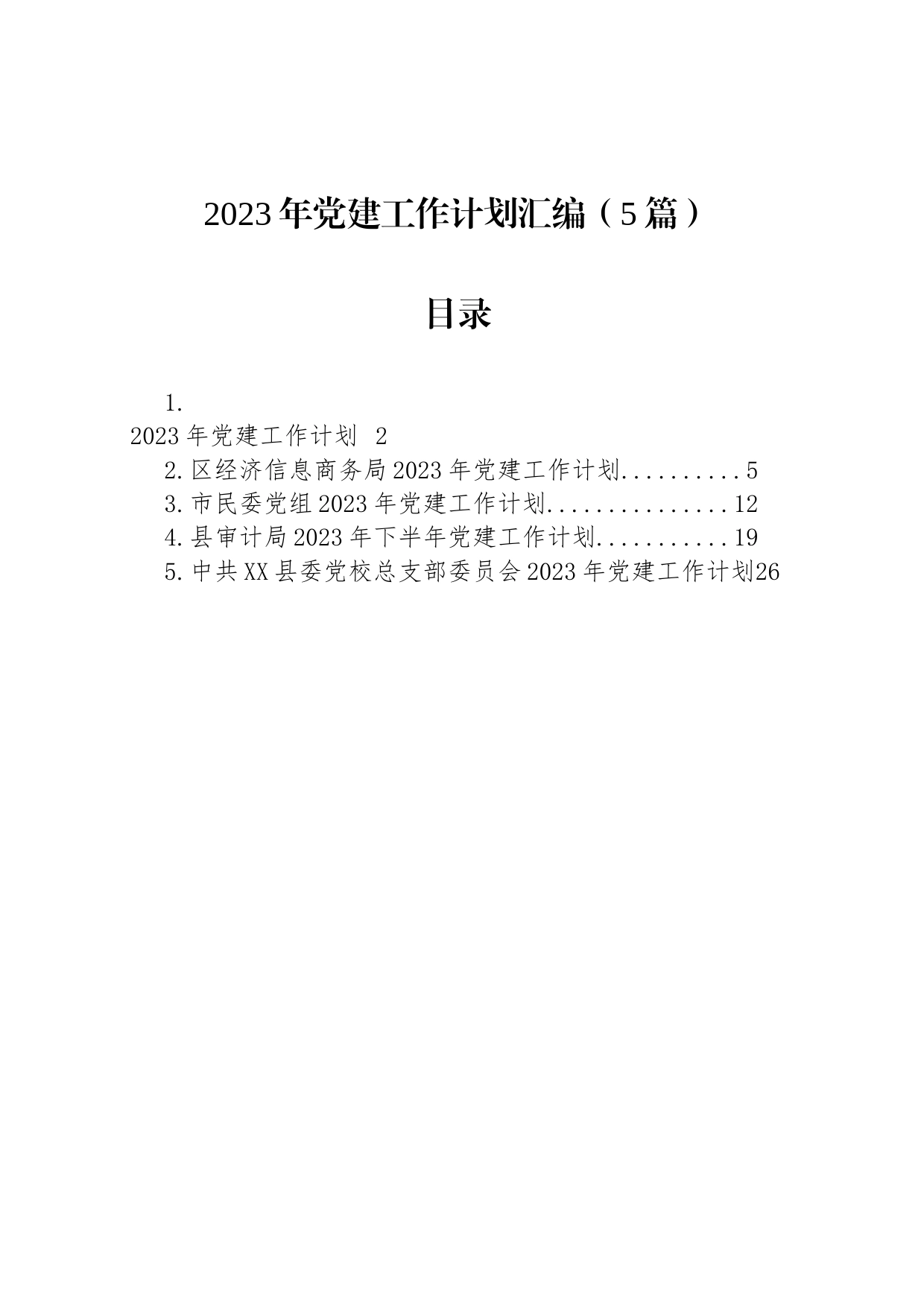 2023年党建工作计划汇编-2（5篇）_第1页