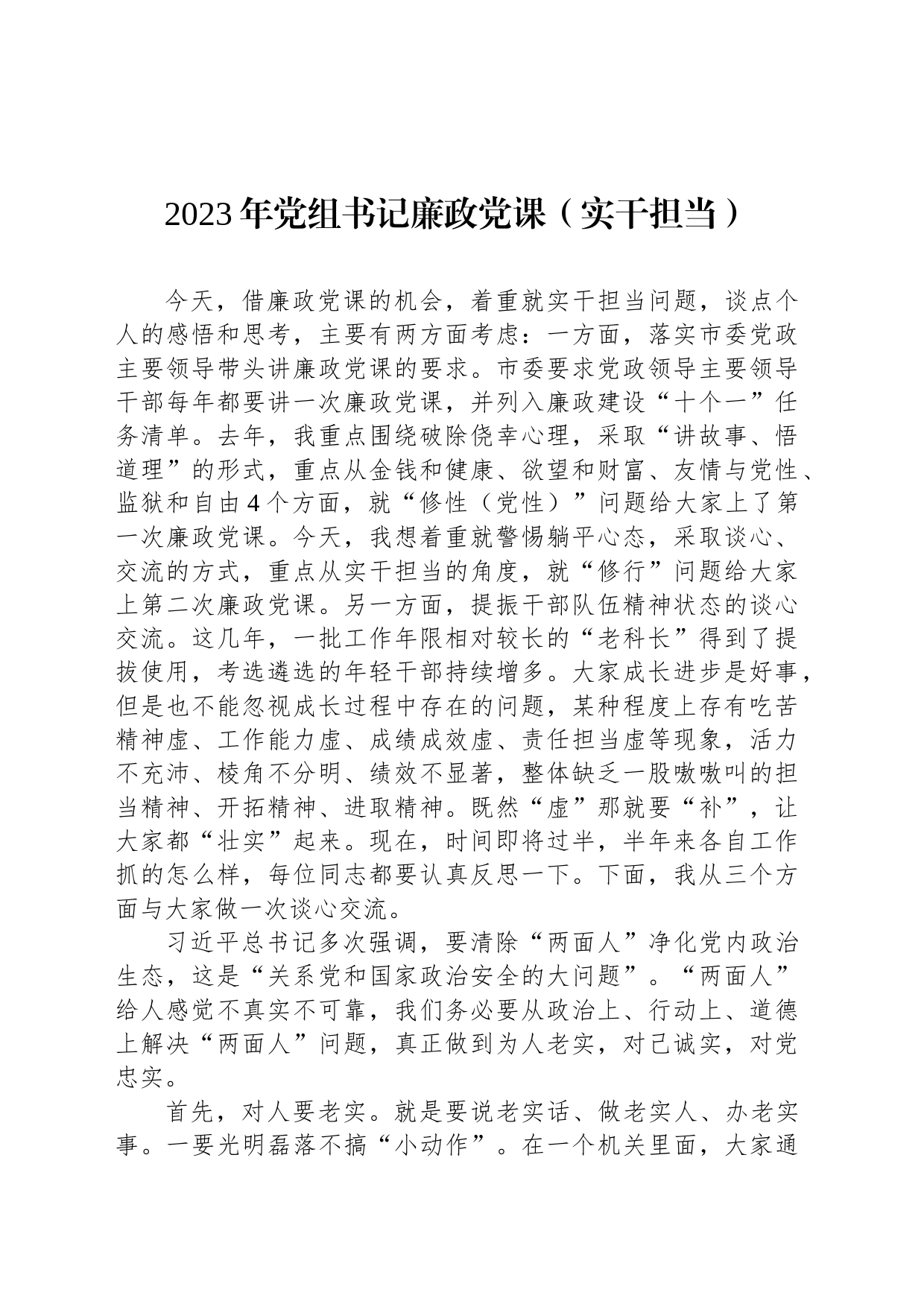 2023年党组书记廉政党课（实干担当）_第1页